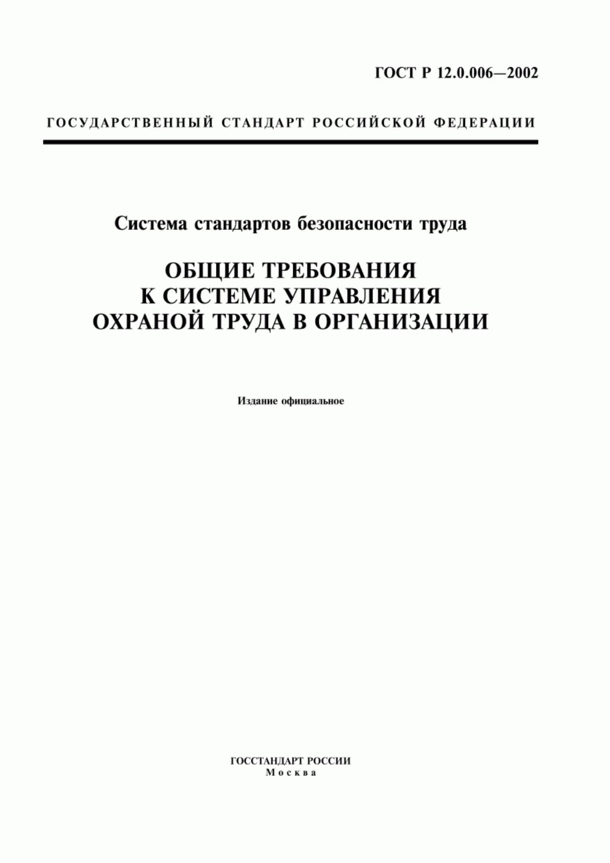 Обложка ГОСТ Р 12.0.006-2002 Система стандартов безопасности труда. Общие требования к системе управления охраной труда в организации