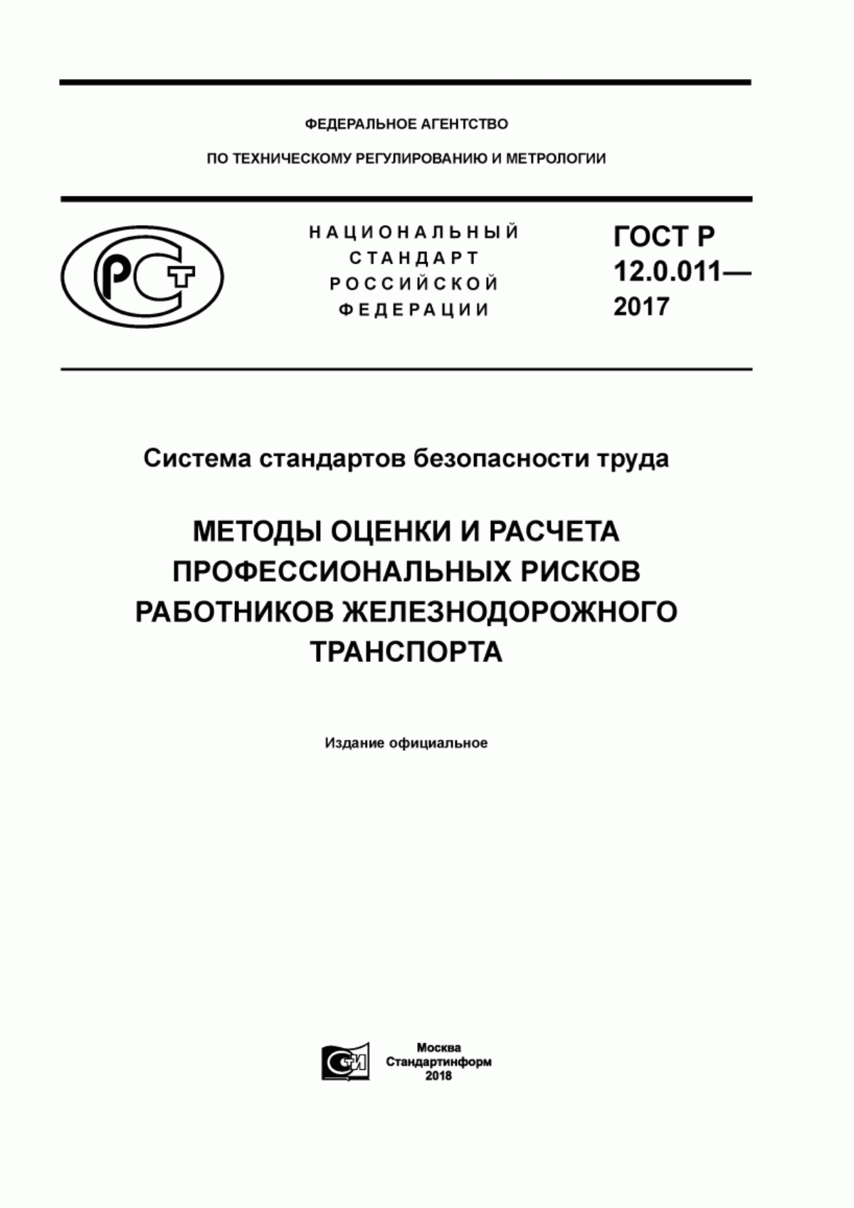 Обложка ГОСТ Р 12.0.011-2017 Система стандартов безопасности труда. Методы оценки и расчета профессиональных рисков работников железнодорожного транспорта