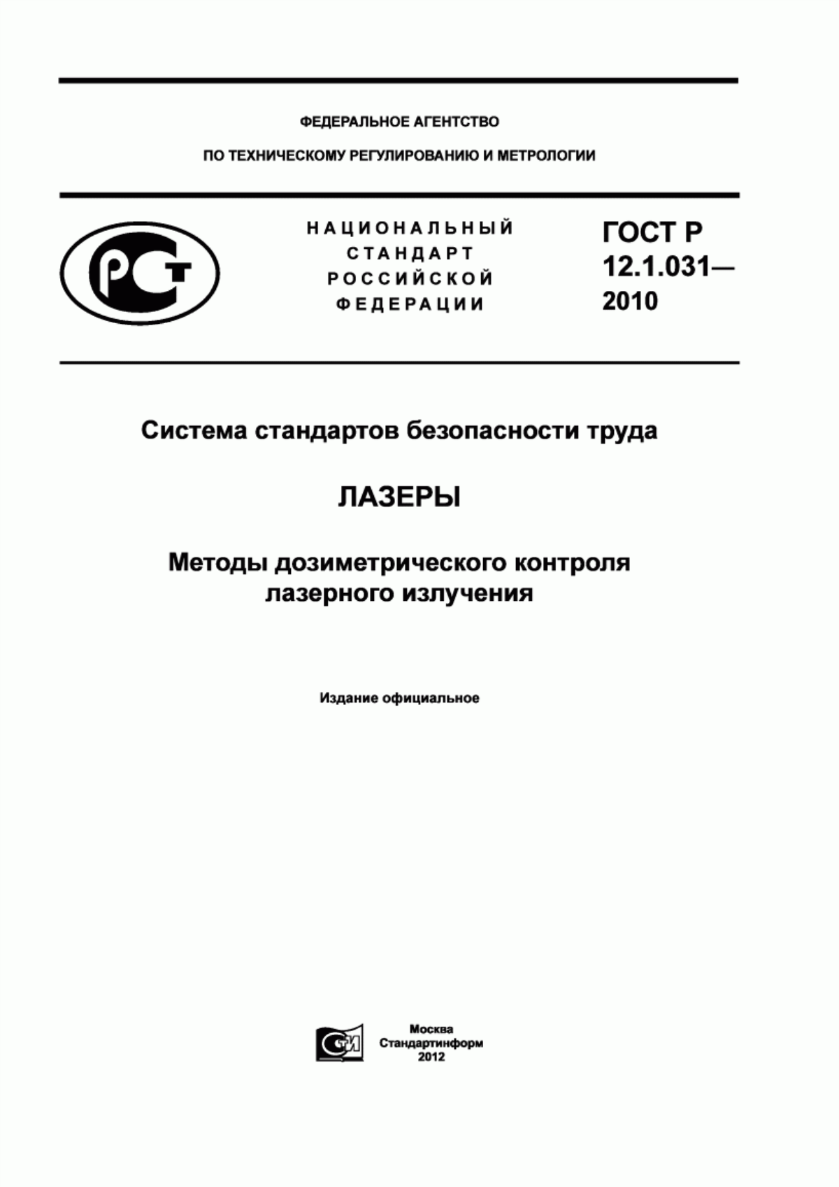 Обложка ГОСТ Р 12.1.031-2010 Система стандартов безопасности труда. Лазеры. Методы дозиметрического контроля лазерного излучения