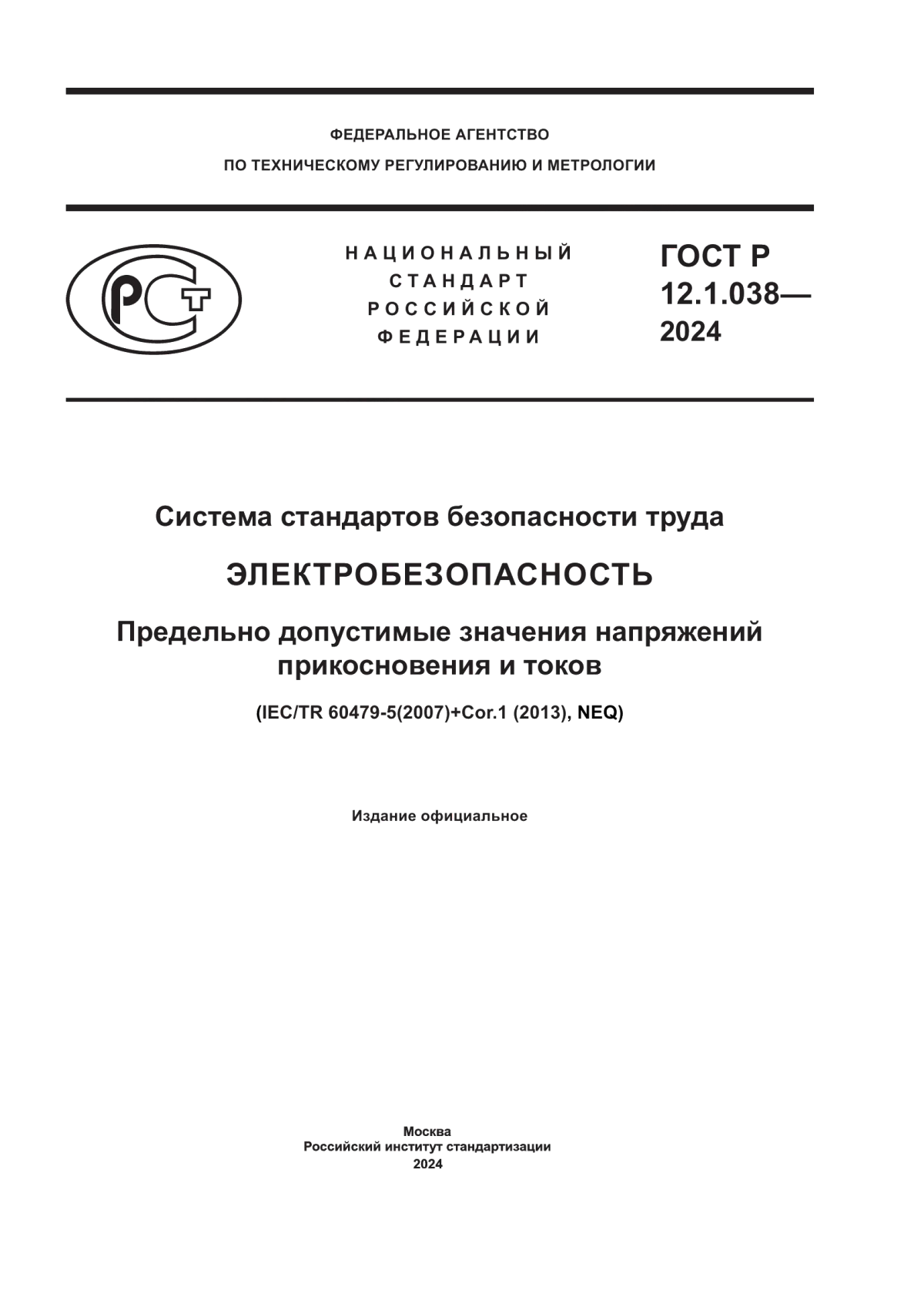 Обложка ГОСТ Р 12.1.038-2024 Система стандартов безопасности труда. Электробезопасность. Предельно допустимые значения напряжений прикосновения и токов