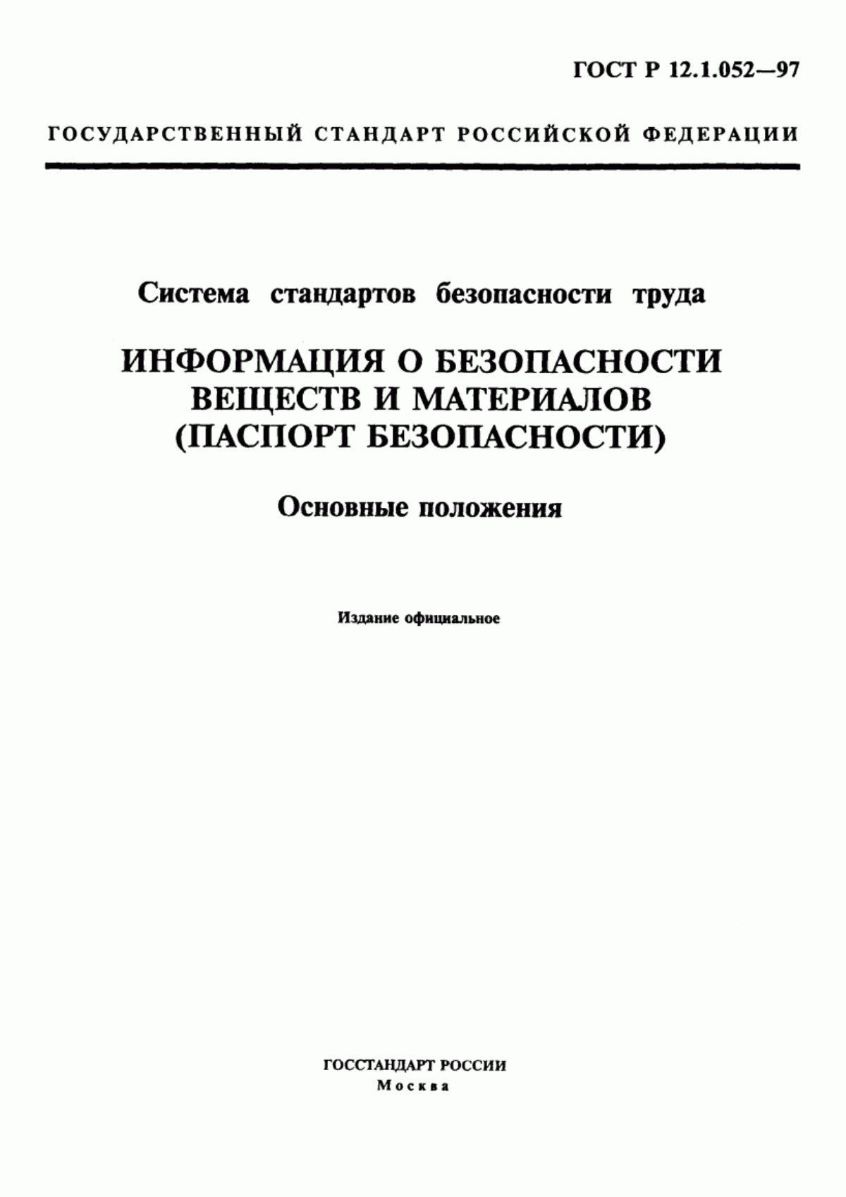 Обложка ГОСТ Р 12.1.052-97 Система стандартов безопасности труда. Паспорт безопасности вещества (материала). Основные положения