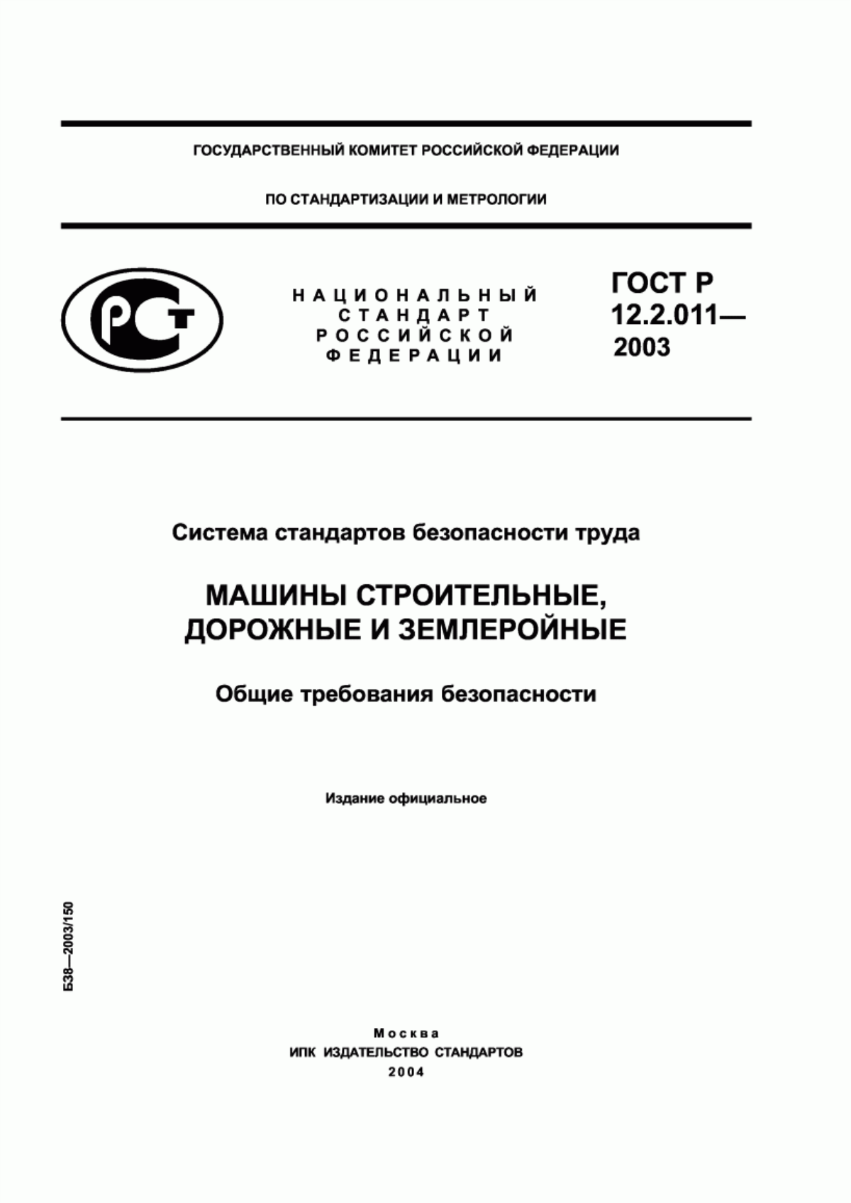 Обложка ГОСТ Р 12.2.011-2003 Система стандартов безопасности труда. Машины строительные, дорожные и землеройные. Общие требования безопасности