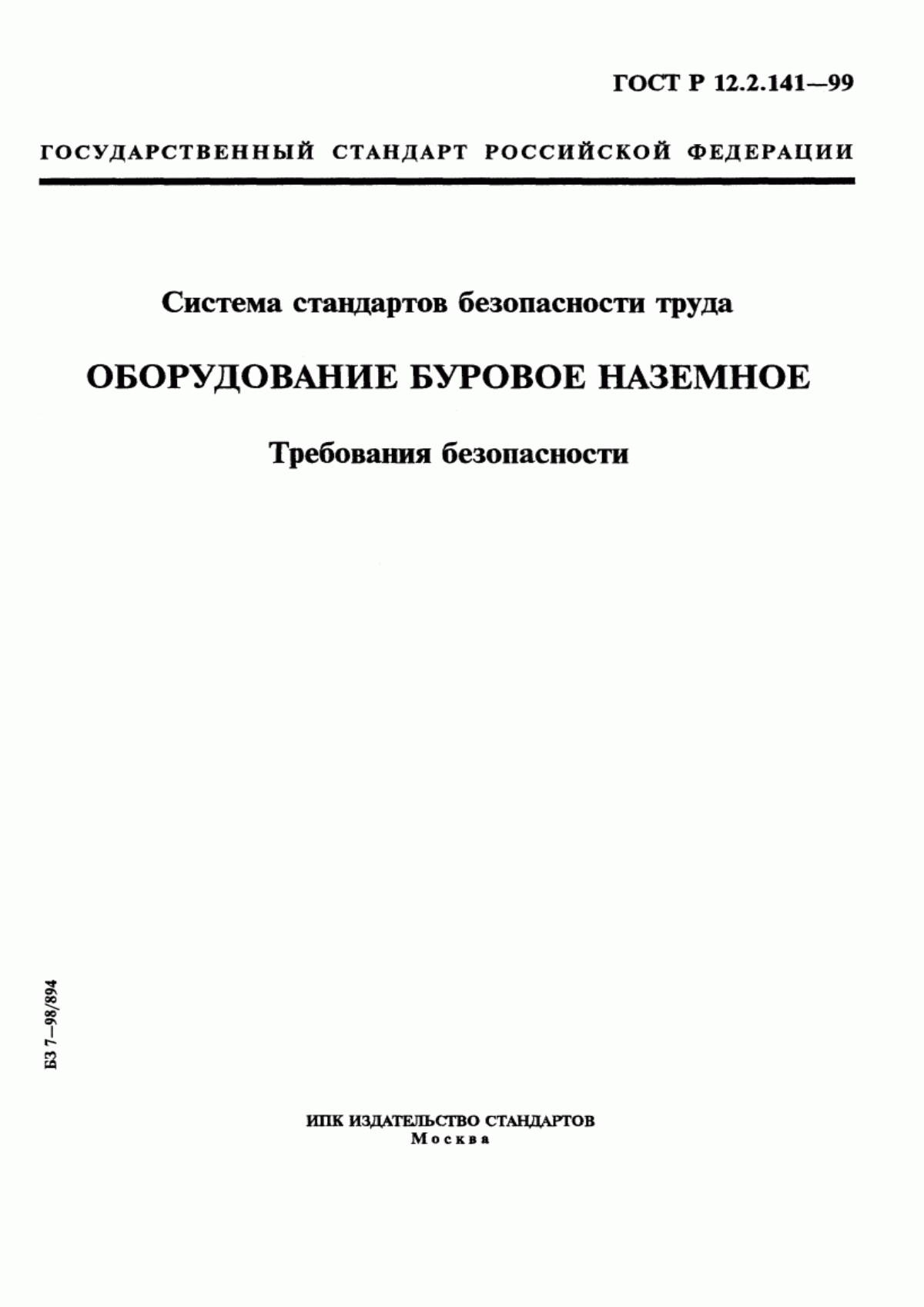 Обложка ГОСТ Р 12.2.141-99 Система стандартов безопасности труда. Оборудование буровое наземное. Требования безопасности