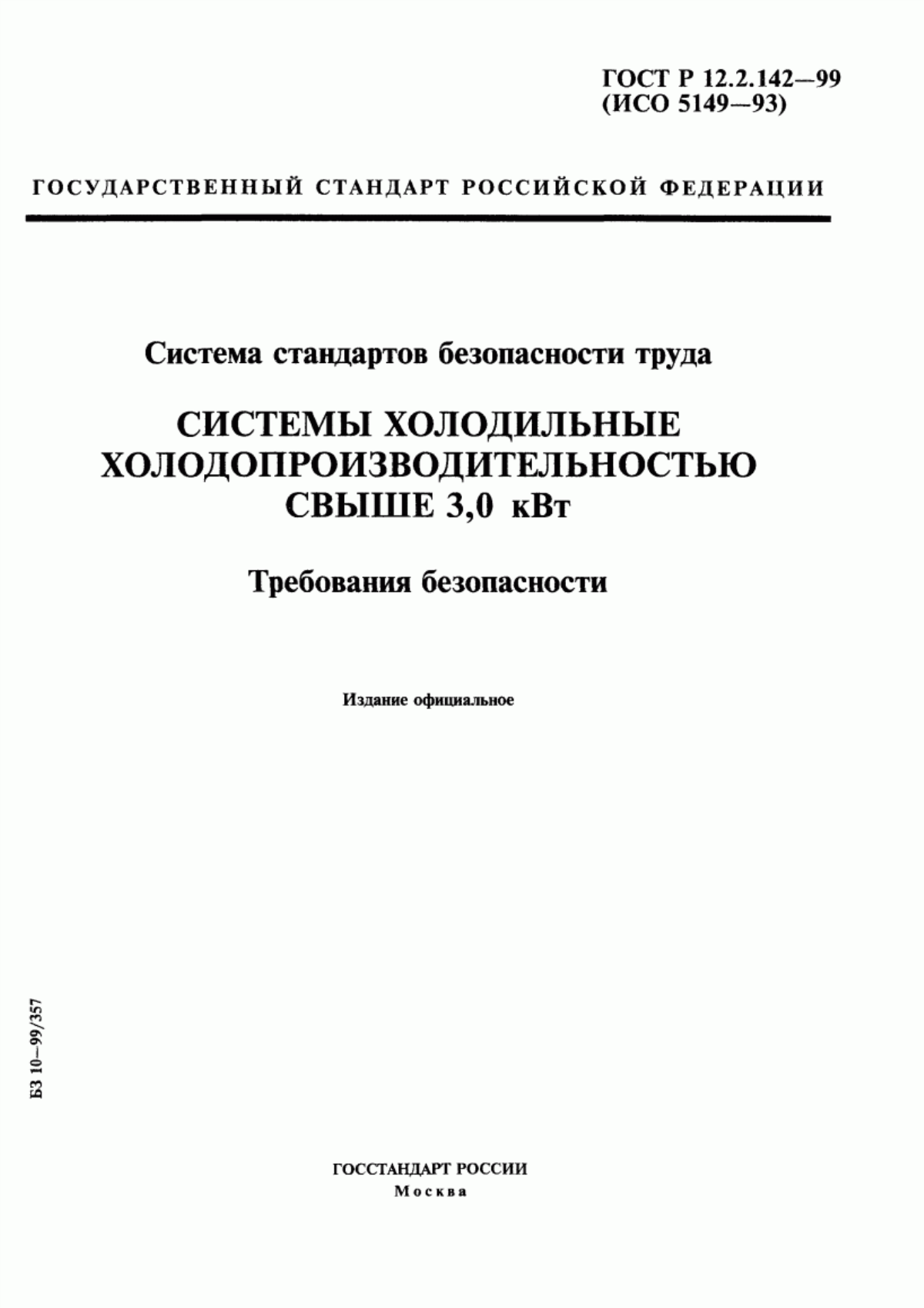 Обложка ГОСТ Р 12.2.142-99 Система стандартов безопасности труда. Системы холодильные холодопроизводительностью свыше 3,0 кВт. Требования безопасности