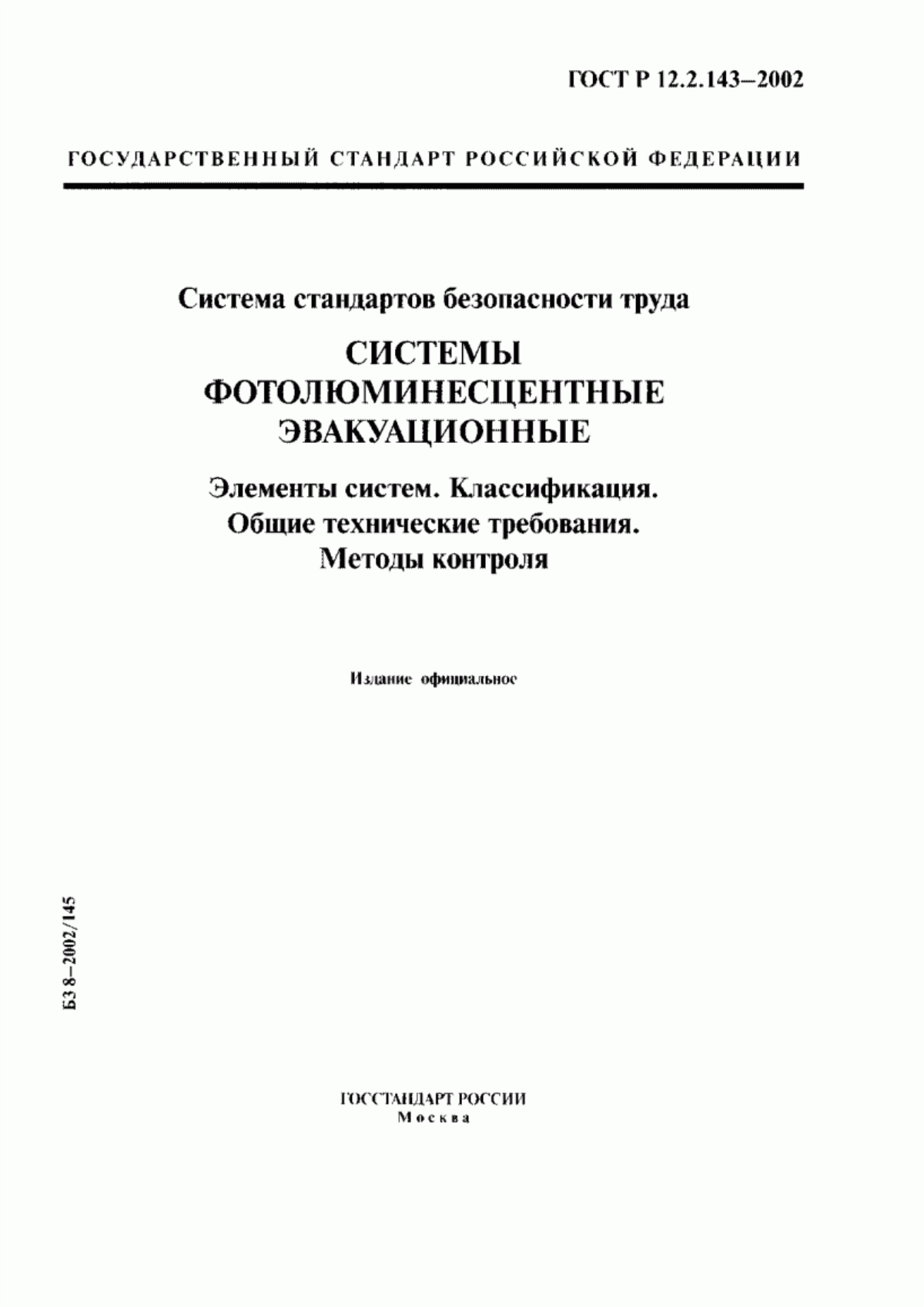 Обложка ГОСТ Р 12.2.143-2002 Система стандартов безопасности труда. Системы фотолюминесцентные эвакуационные. Элементы систем. Классификация. Общие технические требования. Методы контроля