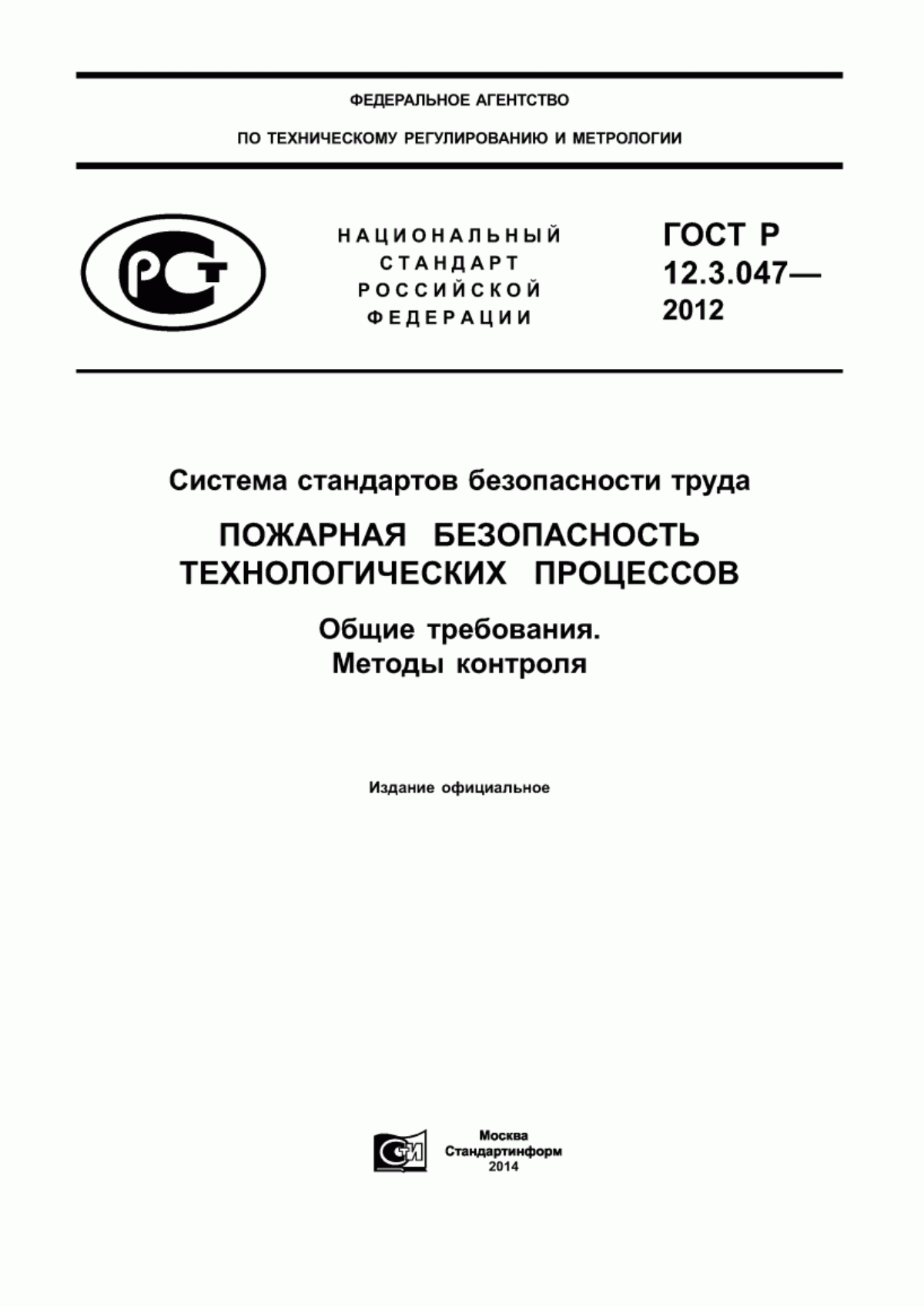 Обложка ГОСТ Р 12.3.047-2012 Система стандартов безопасности труда. Пожарная безопасность технологических процессов. Общие требования. Методы контроля