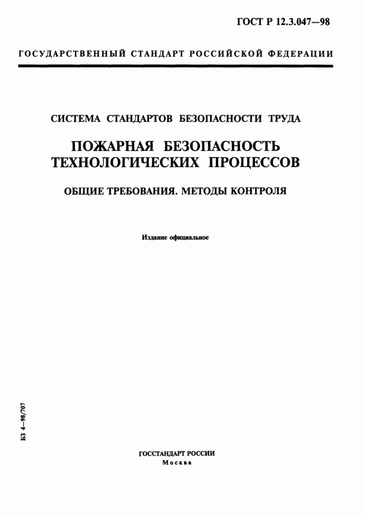 Обложка ГОСТ Р 12.3.047-98 Система стандартов безопасности труда. Пожарная безопасность технологических процессов. Общие требования. Методы контроля