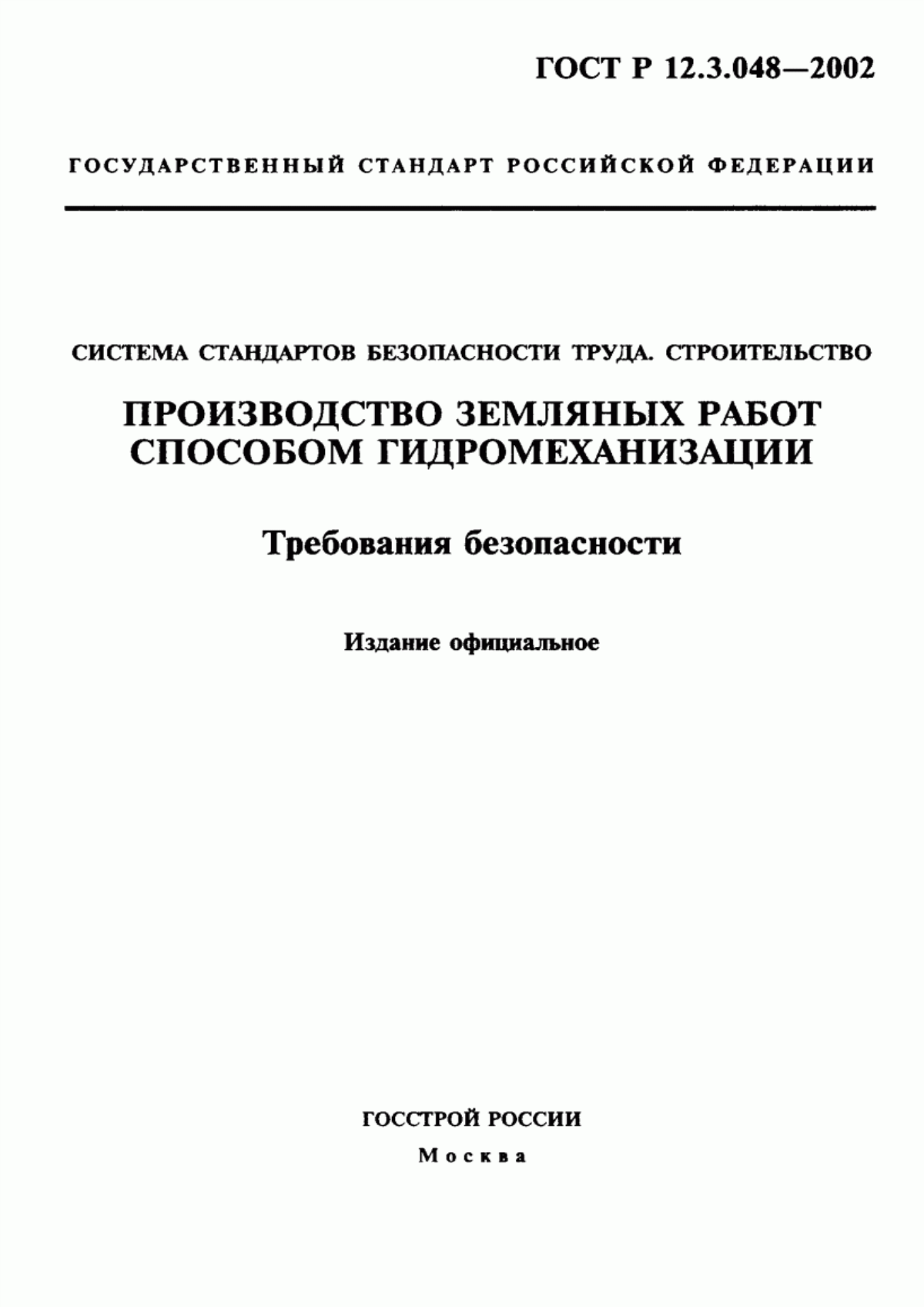 Обложка ГОСТ Р 12.3.048-2002 Система стандартов безопасности труда. Строительство. Производство земляных работ способом гидромеханизации. Требования безопасности