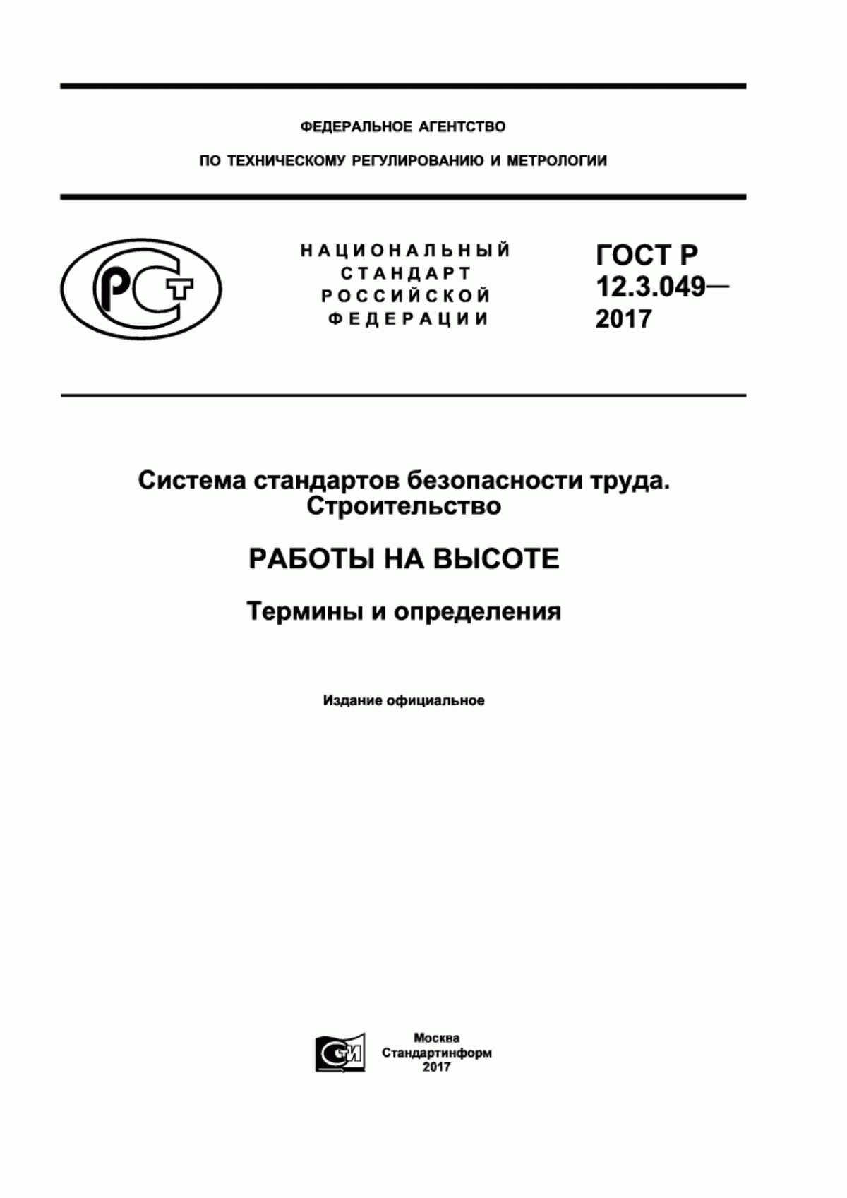 Обложка ГОСТ Р 12.3.049-2017 Система стандартов безопасности труда. Строительство. Работы на высоте. Термины и определения