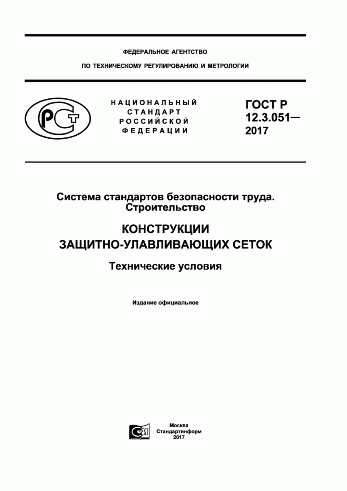 Обложка ГОСТ Р 12.3.051-2017 Система стандартов безопасности труда. Строительство. Конструкции защитно-улавливающих сеток. Технические условия