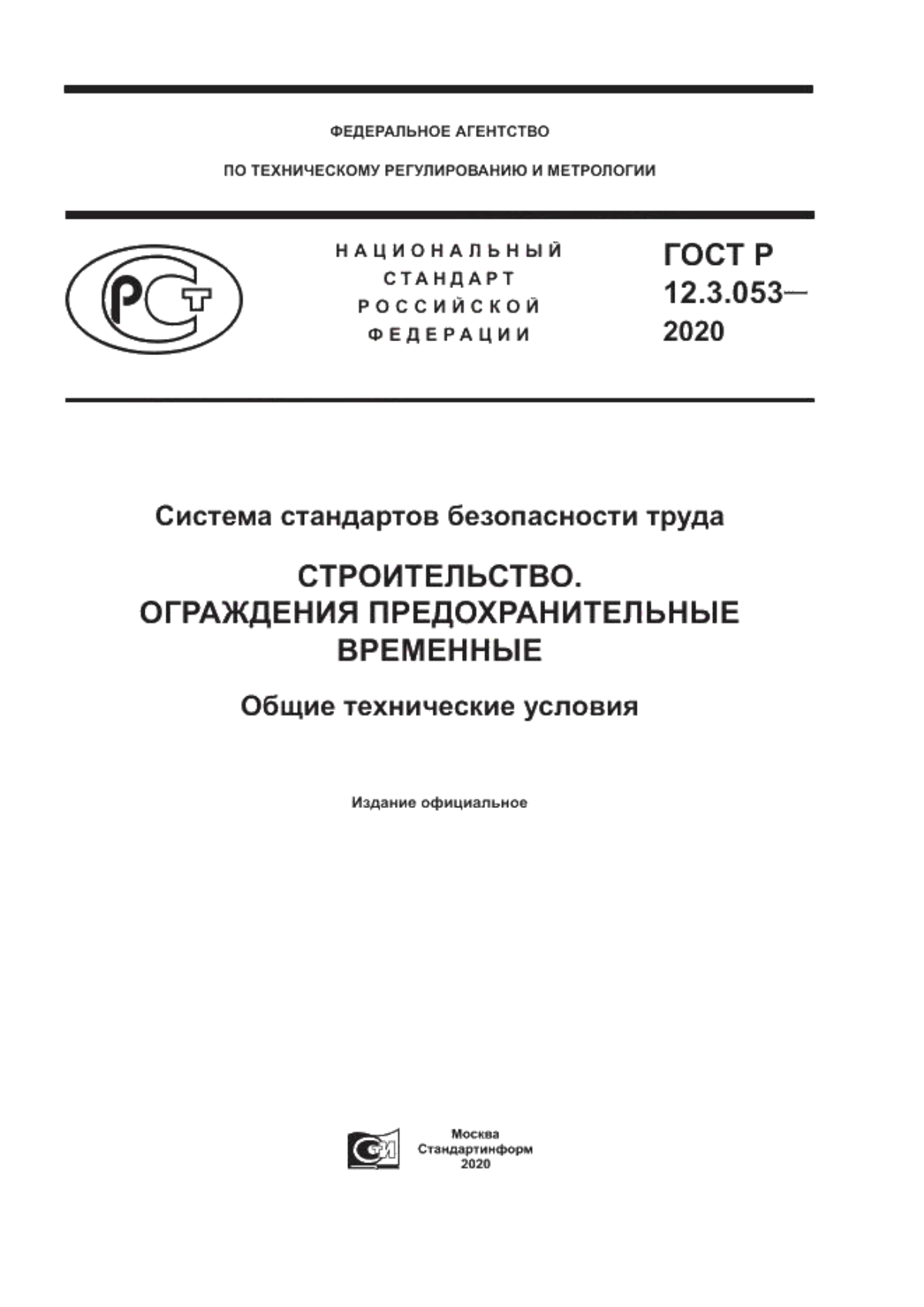 Обложка ГОСТ Р 12.3.053-2020 Система стандартов безопасности труда. Строительство. Ограждения предохранительные временные. Общие технические условия