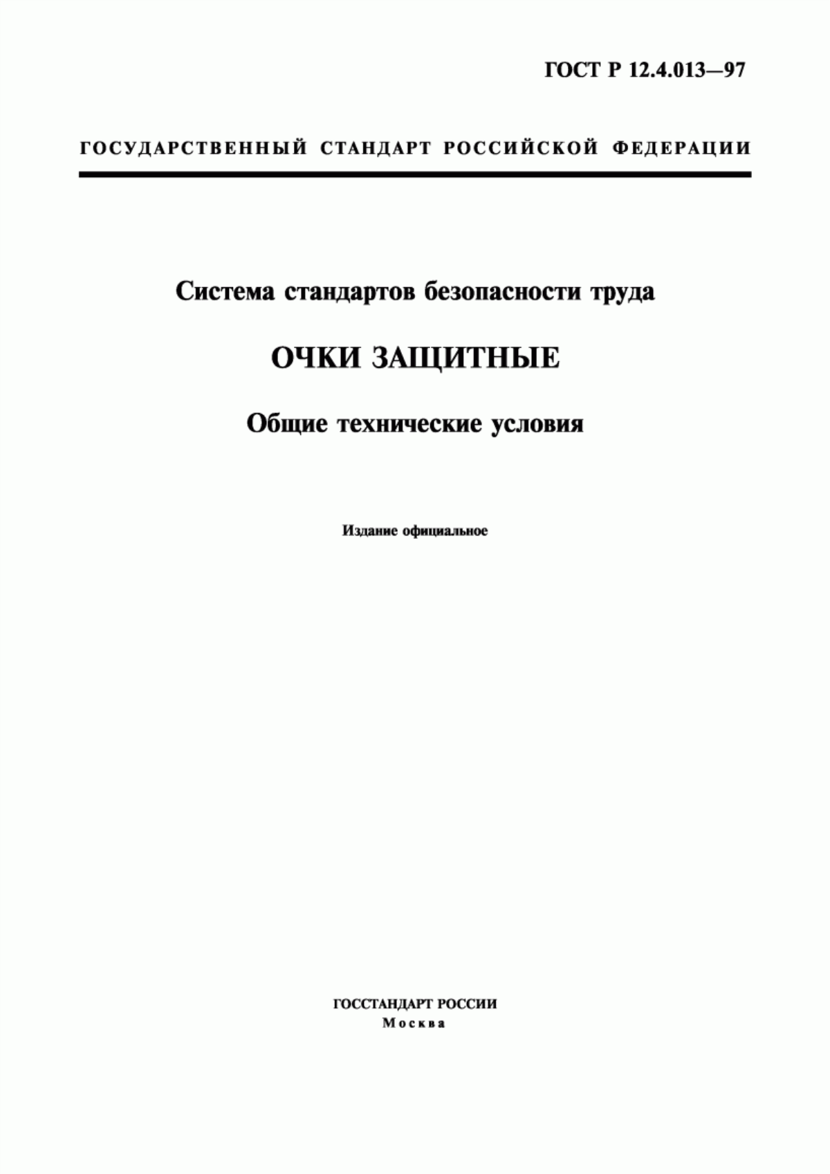 Обложка ГОСТ Р 12.4.013-97 Система стандартов безопасности труда. Очки защитные. Общие технические условия