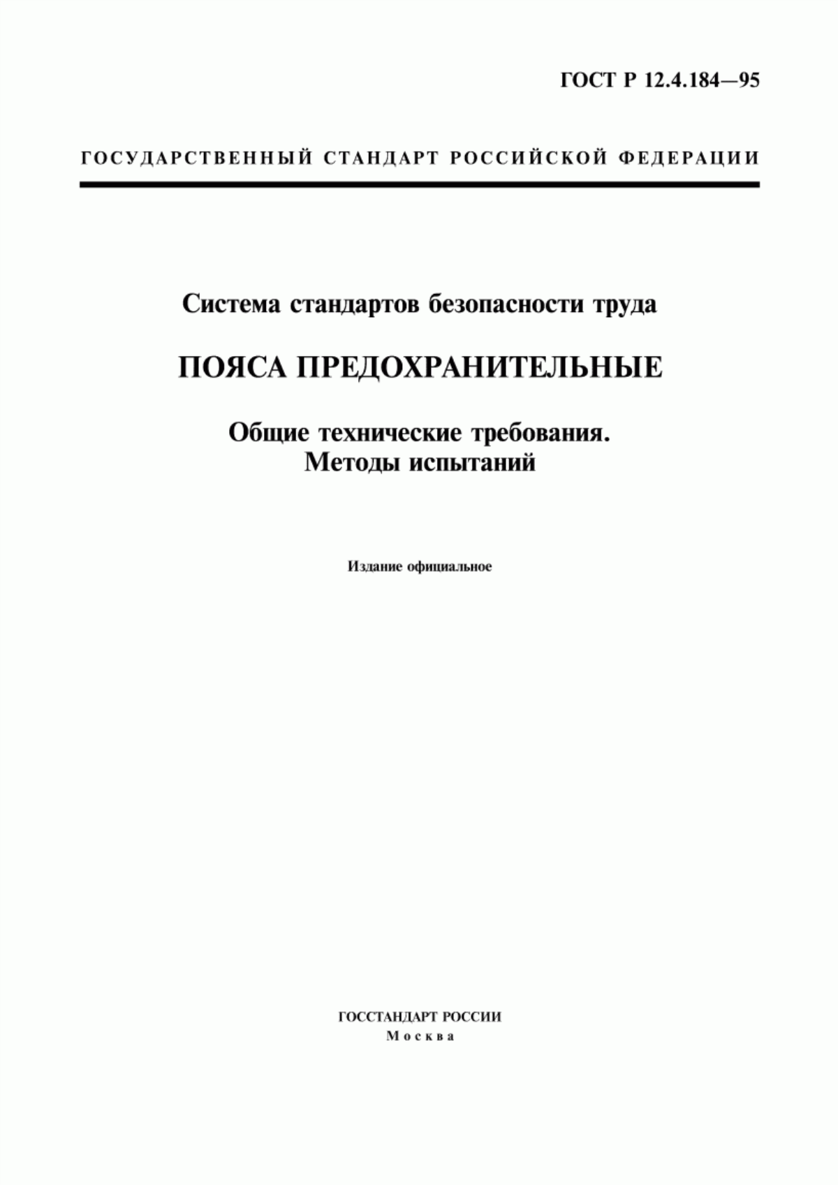 Обложка ГОСТ Р 12.4.184-95 Система стандартов безопасности труда. Пояса предохранительные. Общие технические требования. Методы испытаний