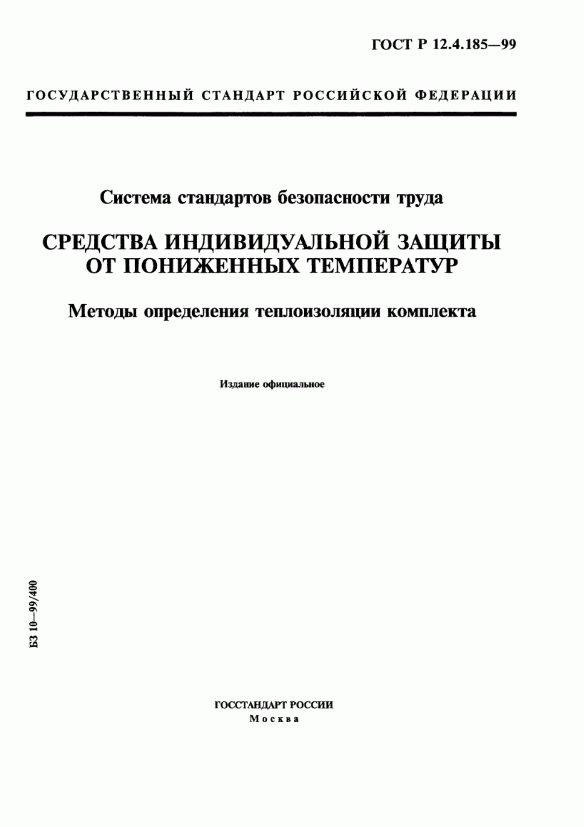 Обложка ГОСТ Р 12.4.185-99 Система стандартов безопасности труда. Средства индивидуальной защиты от пониженных температур. Методы определения теплоизоляции комплекта