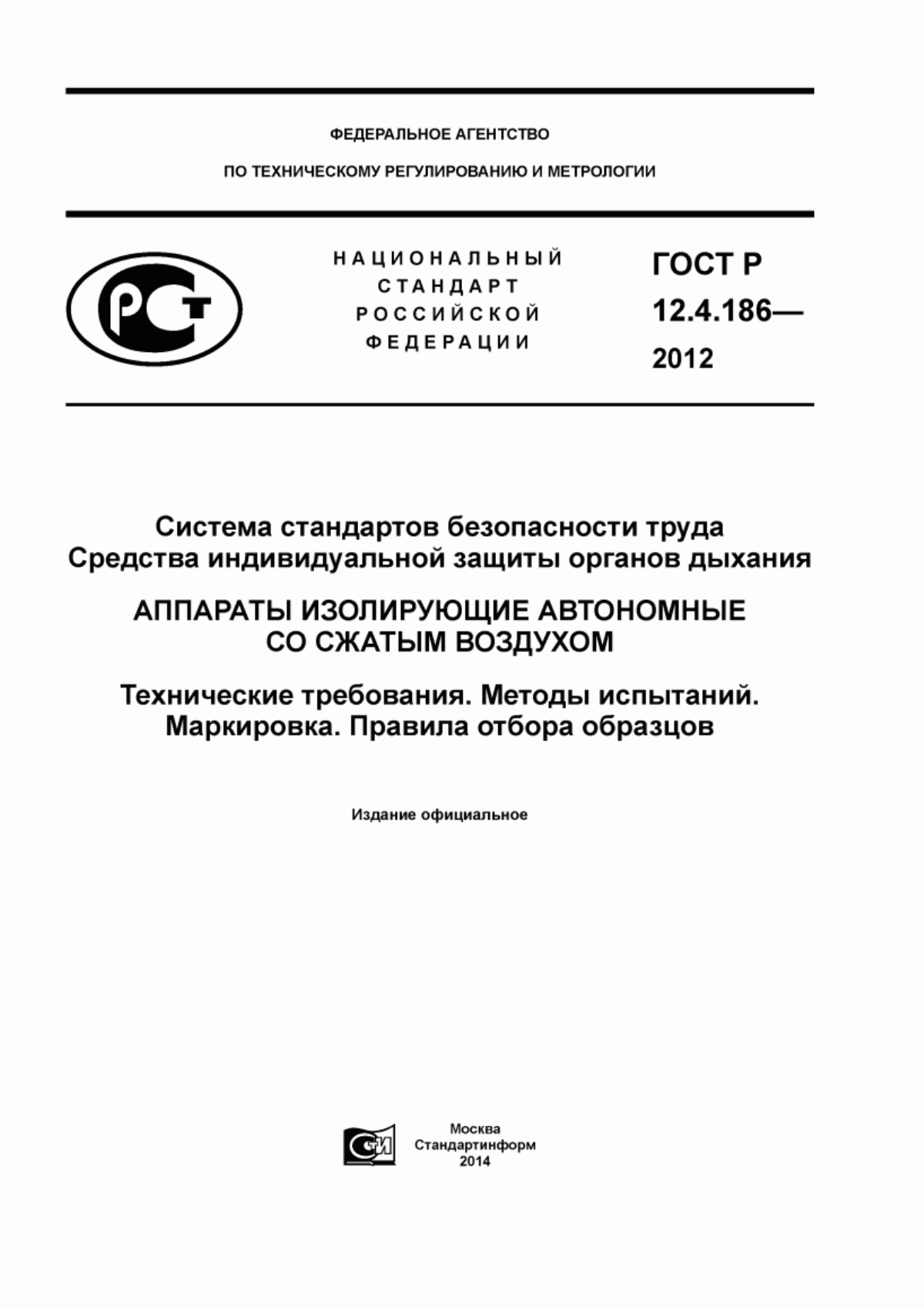 Обложка ГОСТ Р 12.4.186-2012 Система стандартов безопасности труда. Средства индивидуальной защиты органов дыхания. Аппараты изолирующие автономные со сжатым воздухом. Технические требования. Методы испытаний. Маркировка. Правила отбора образцов