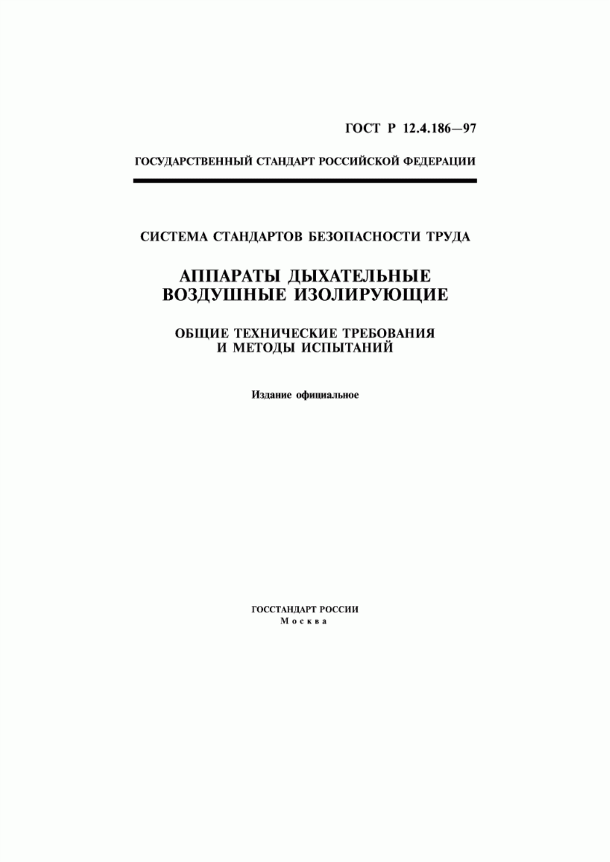 Обложка ГОСТ Р 12.4.186-97 Система стандартов безопасности труда. Аппараты дыхательные воздушные изолирующие. Общие технические требования и методы испытаний