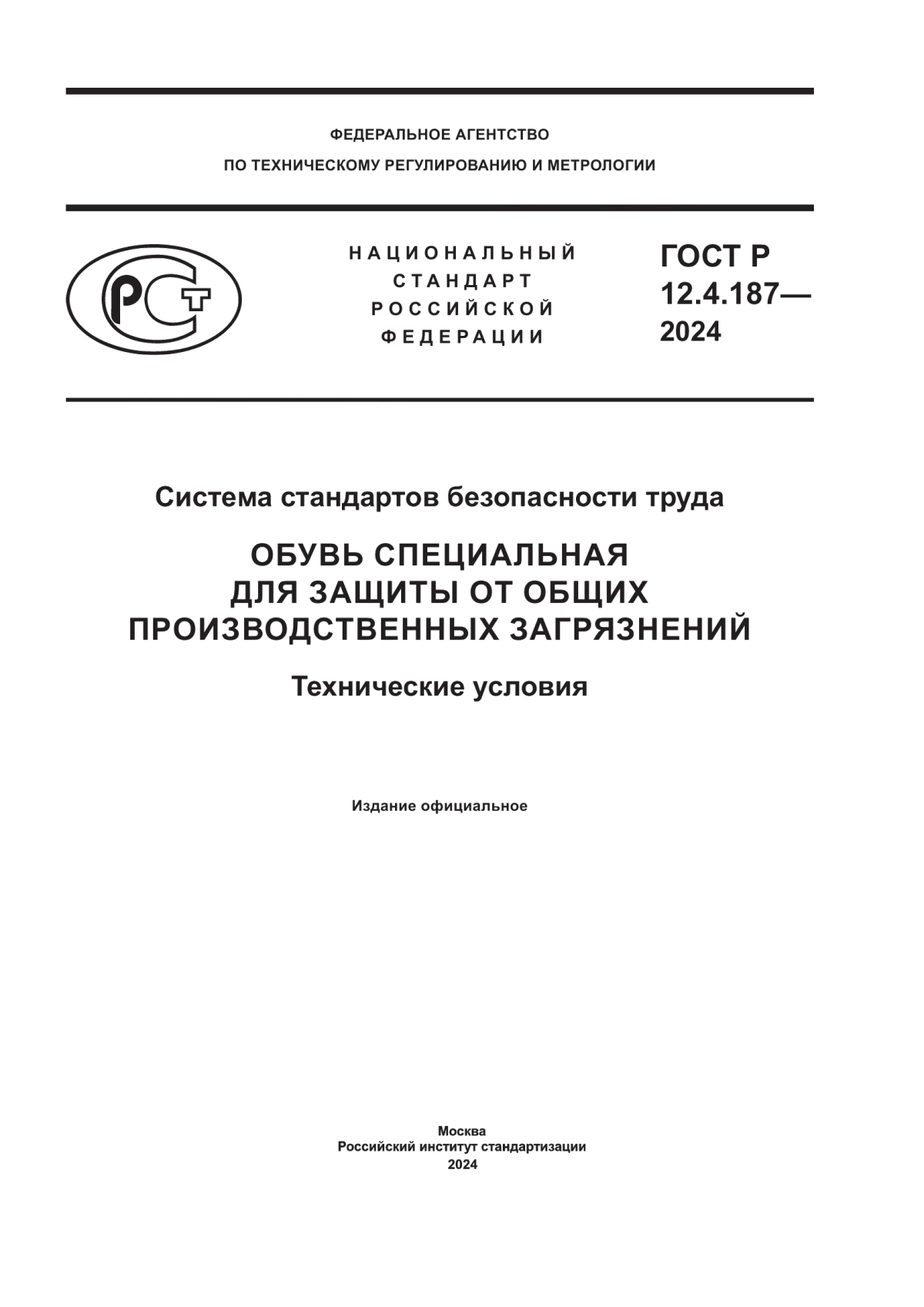 Обложка ГОСТ Р 12.4.187-2024 Система стандартов безопасности труда. Обувь специальная для защиты от общих производственных загрязнений. Технические условия