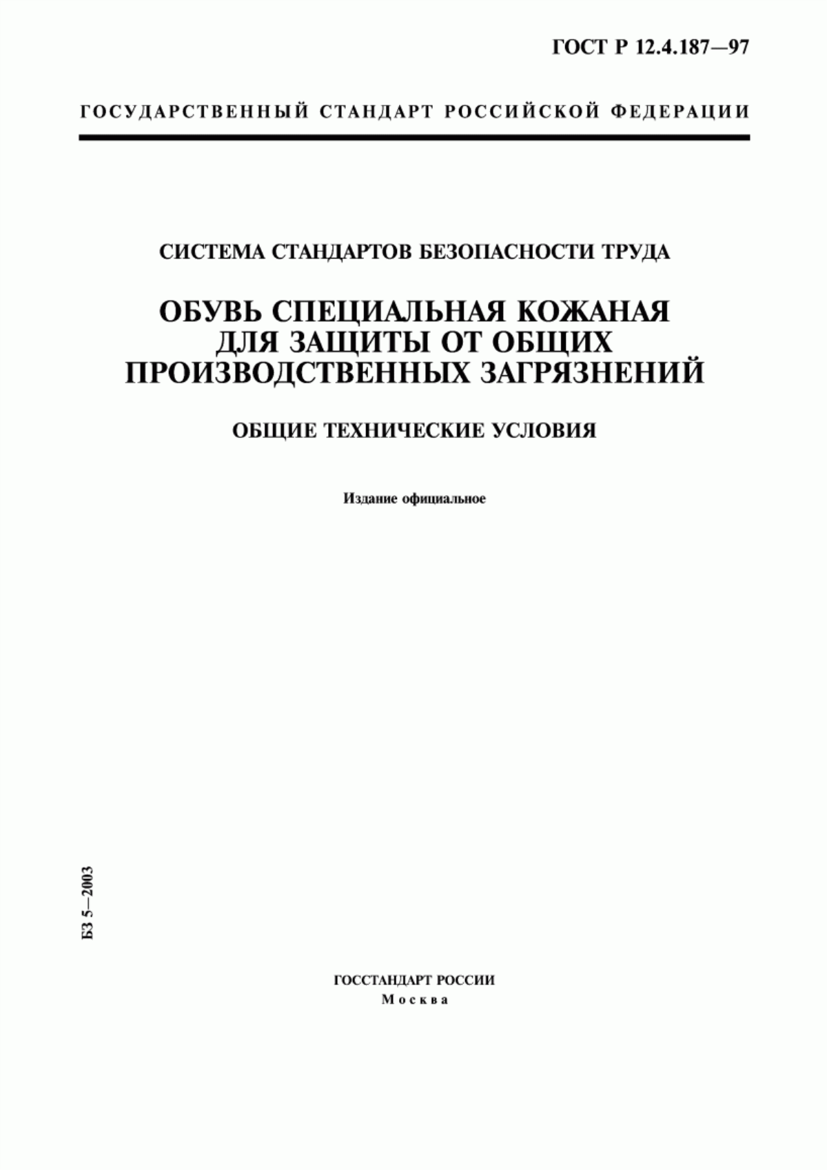 Обложка ГОСТ Р 12.4.187-97 Система стандартов безопасности труда. Обувь специальная кожаная для защиты от общих производственных загрязнений. Общие технические условия