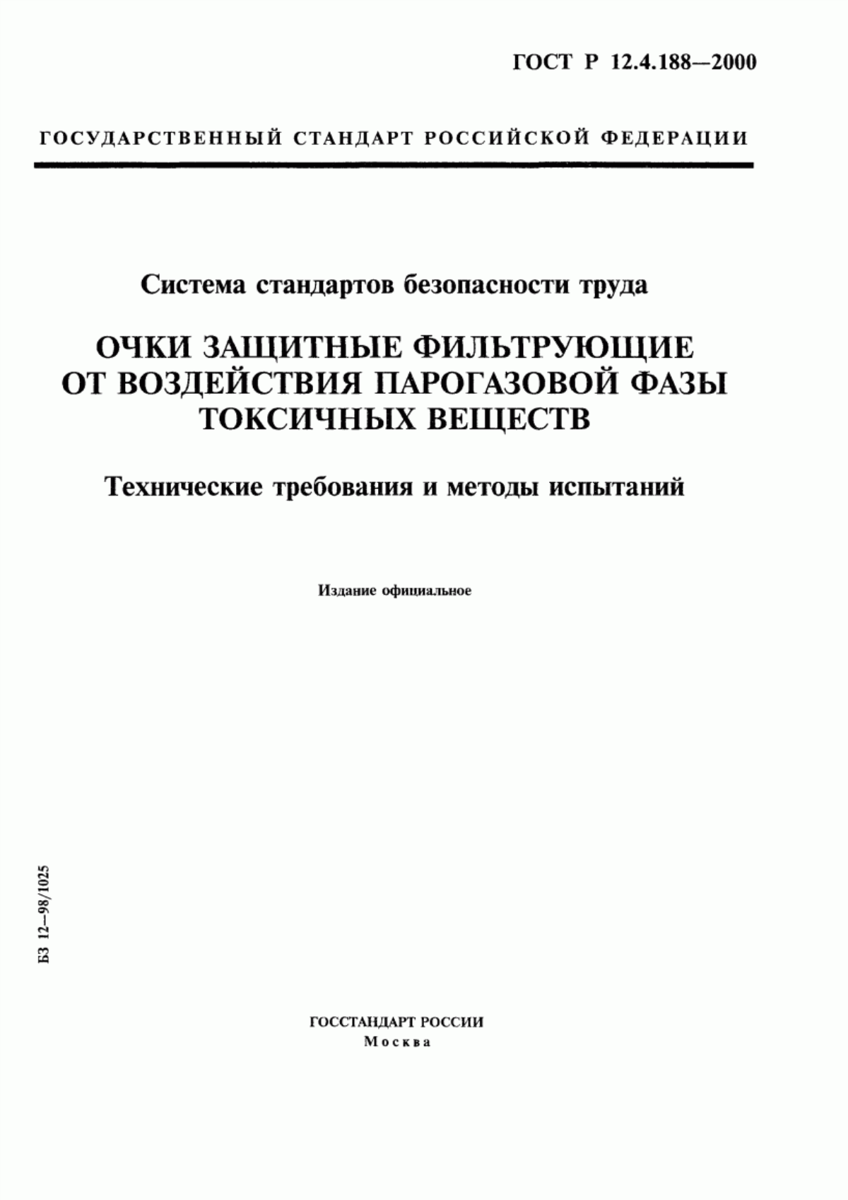 Обложка ГОСТ Р 12.4.188-2000 Система стандартов безопасности труда. Очки защитные фильтрующие от воздействия парогазовой фазы токсичных веществ. Технические требования и методы испытаний