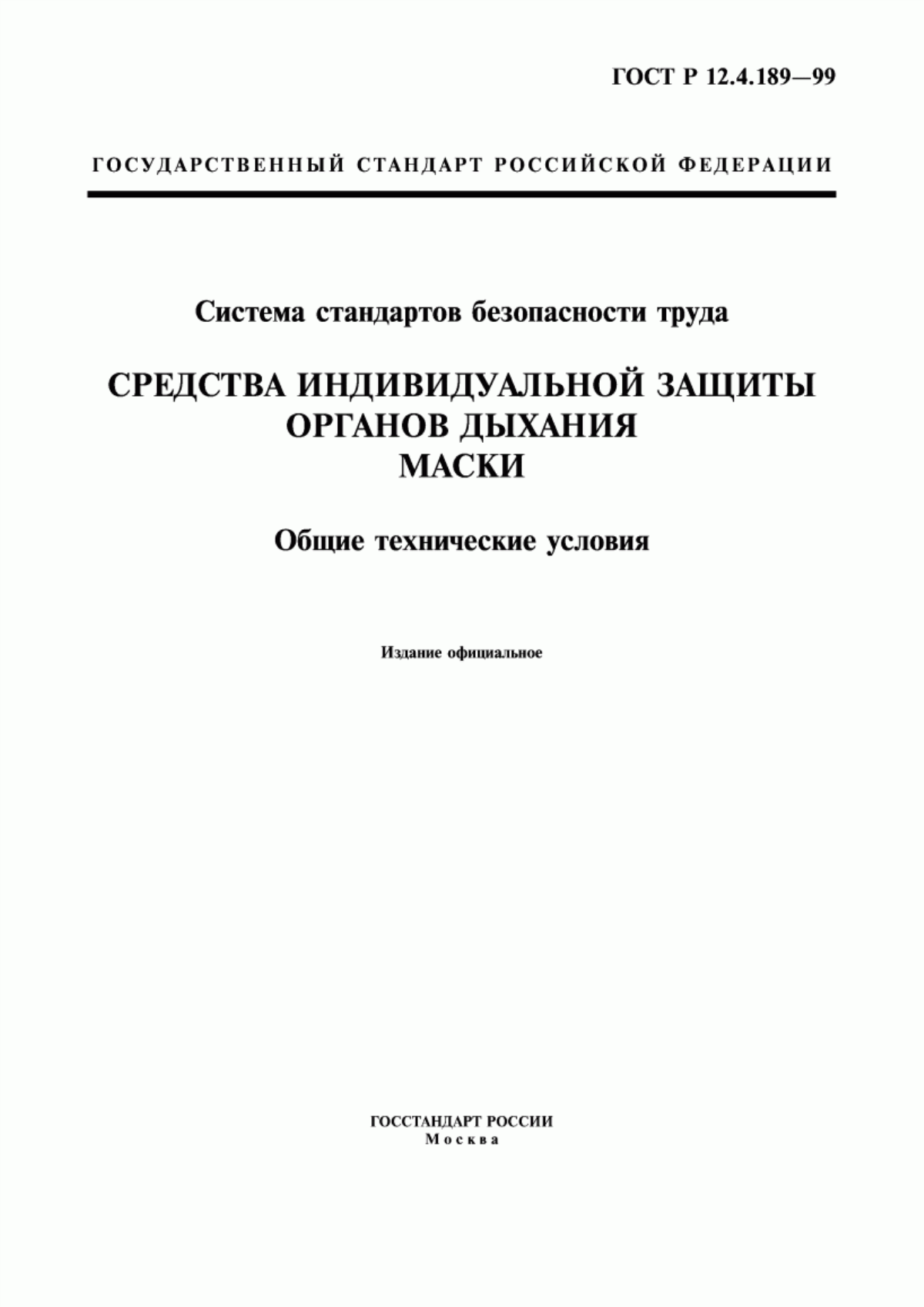 Обложка ГОСТ Р 12.4.189-99 Система стандартов безопасности труда. Средства индивидуальной защиты органов дыхания. Маски. Общие технические условия