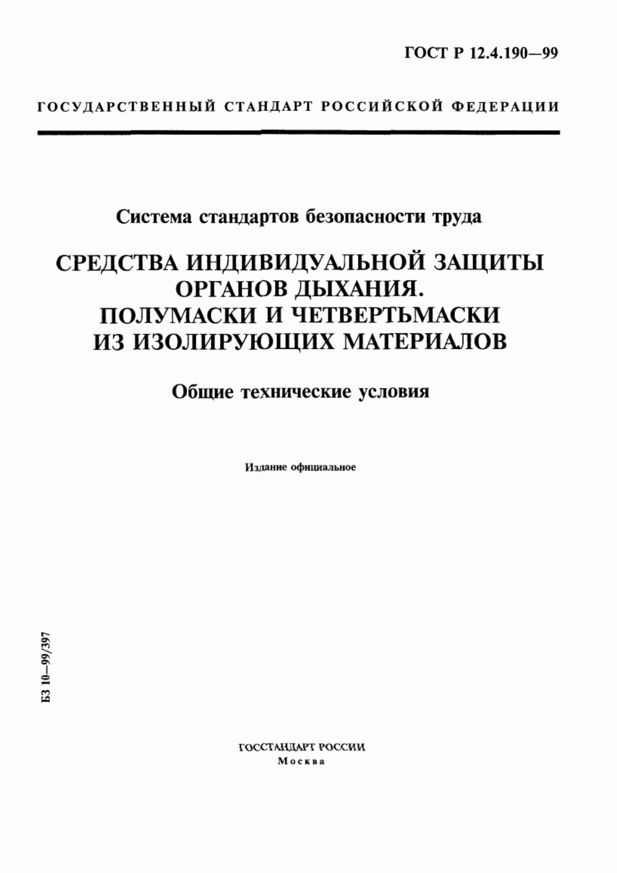 Обложка ГОСТ Р 12.4.190-99 Система стандартов безопасности труда. Средства индивидуальной защиты органов дыхания. Полумаски и четвертьмаски из изолирующих материалов. Общие технические условия