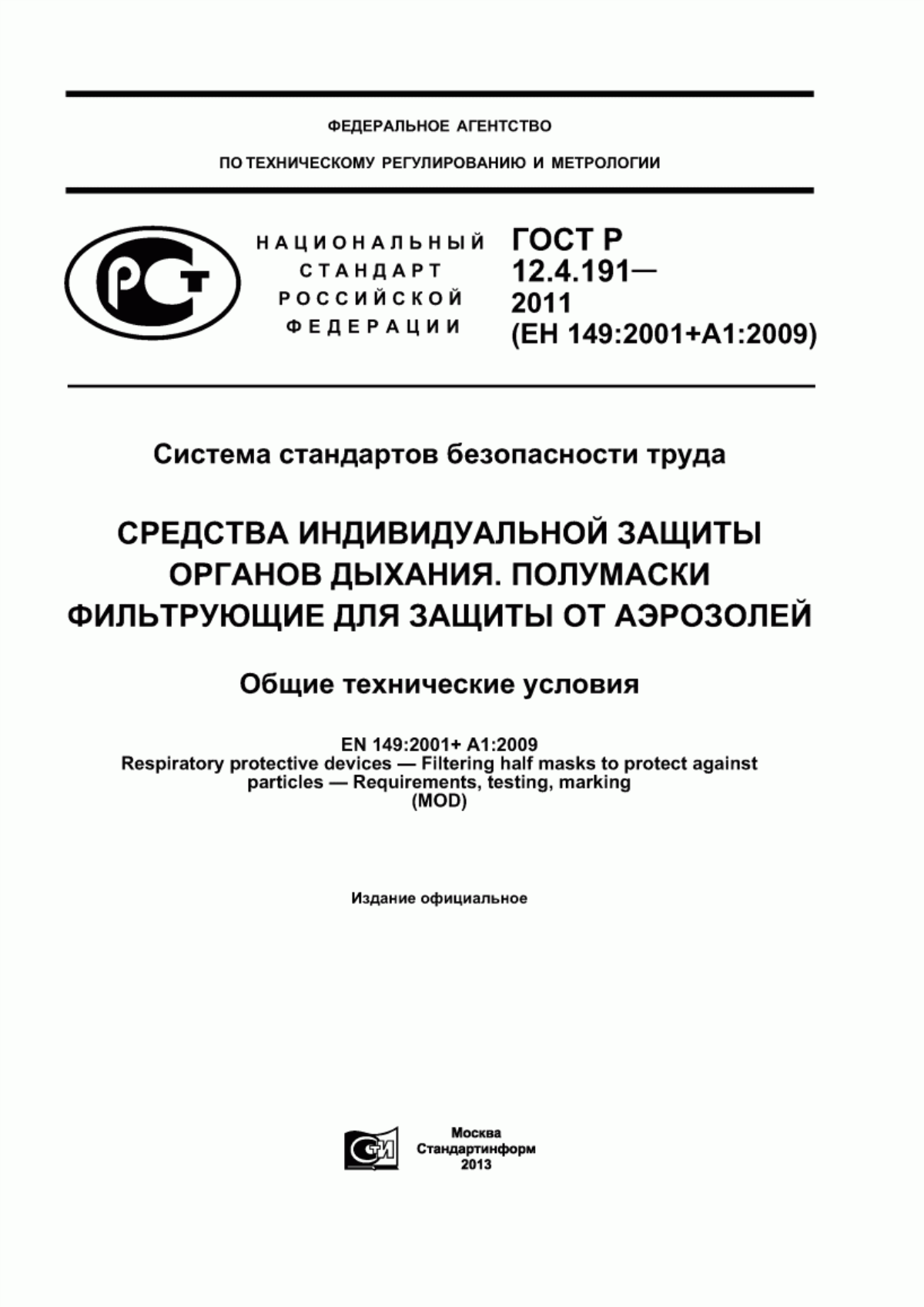 Обложка ГОСТ Р 12.4.191-2011 Система стандартов безопасности труда. Средства индивидуальной защиты органов дыхания. Полумаски фильтрующие для защиты от аэрозолей. Общие технические условия