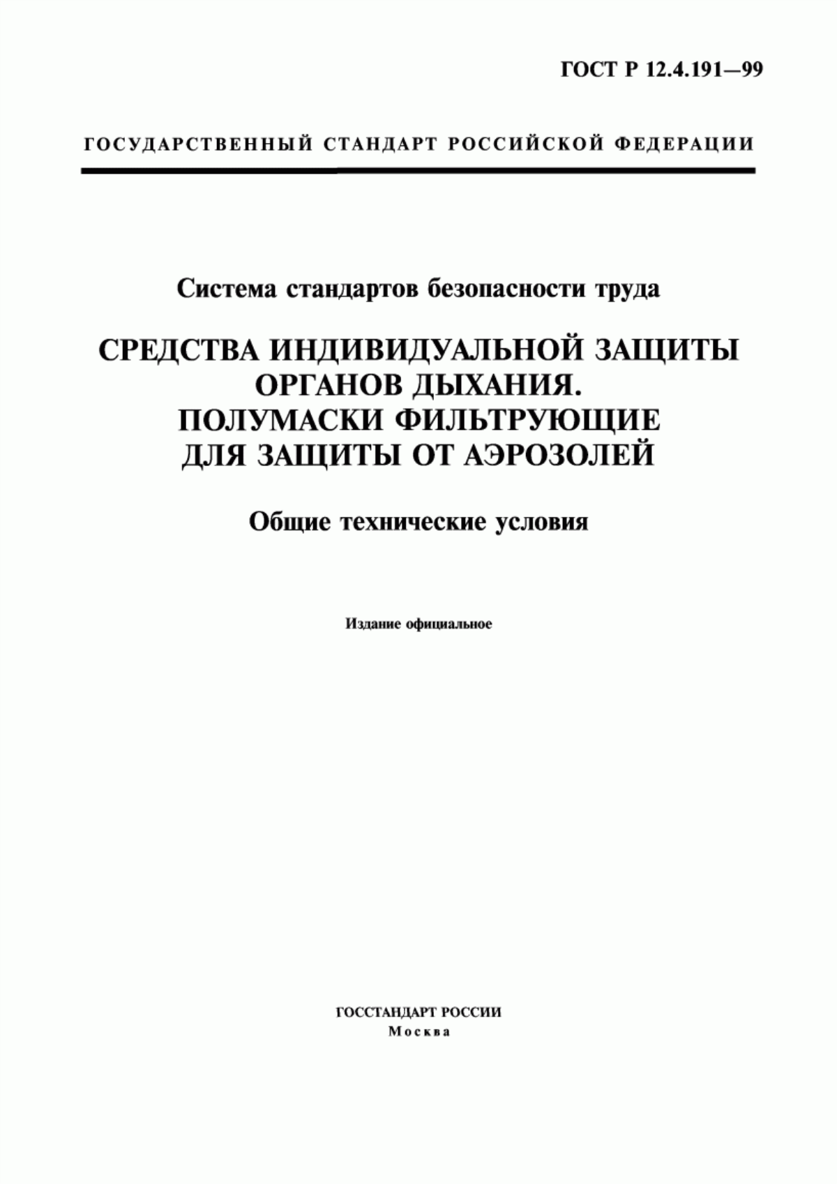 Обложка ГОСТ Р 12.4.191-99 Система стандартов безопасности труда. Средства индивидуальной защиты органов дыхания. Полумаски фильтрующие для защиты от аэрозолей. Общие технические условия