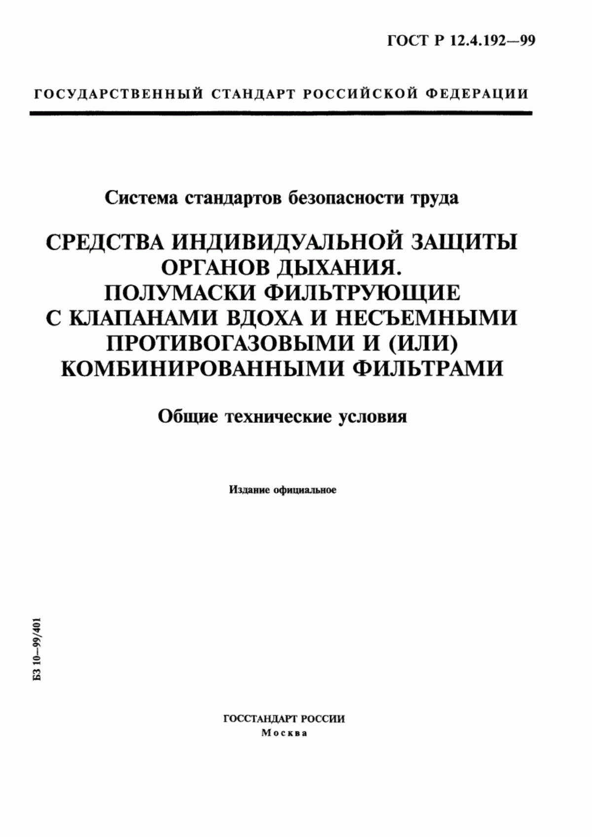 Обложка ГОСТ Р 12.4.192-99 Система стандартов безопасности труда. Средства индивидуальной защиты органов дыхания. Полумаски фильтрующие с клапанами вдоха и несъемными противогазовыми и (или) комбинированными фильтрами. Общие технические условия