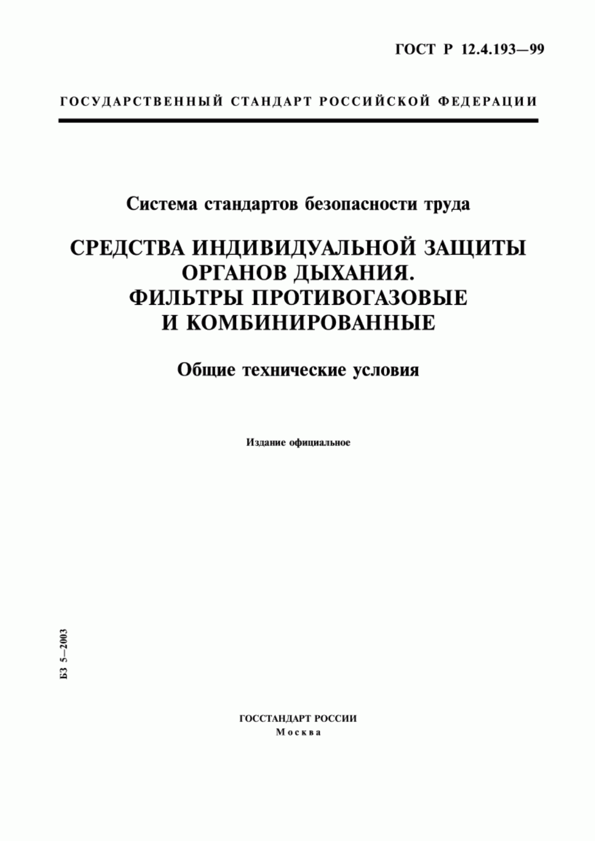 Обложка ГОСТ Р 12.4.193-99 Система стандартов безопасности труда. Средства индивидуальной защиты органов дыхания. Фильтры противогазовые и комбинированные. Общие технические условия