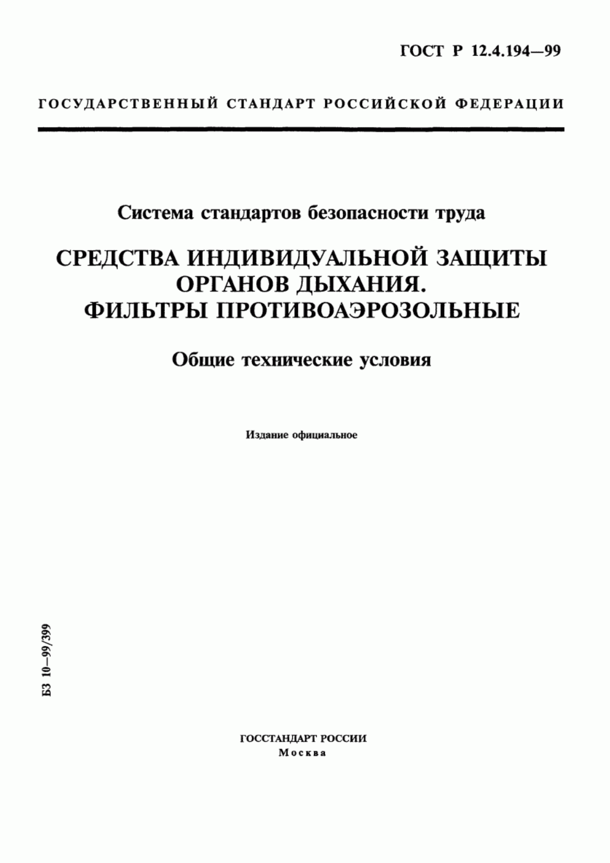 Обложка ГОСТ Р 12.4.194-99 Система стандартов безопасности труда. Средства индивидуальной защиты органов дыхания. Фильтры противоаэрозольные. Общие технические условия