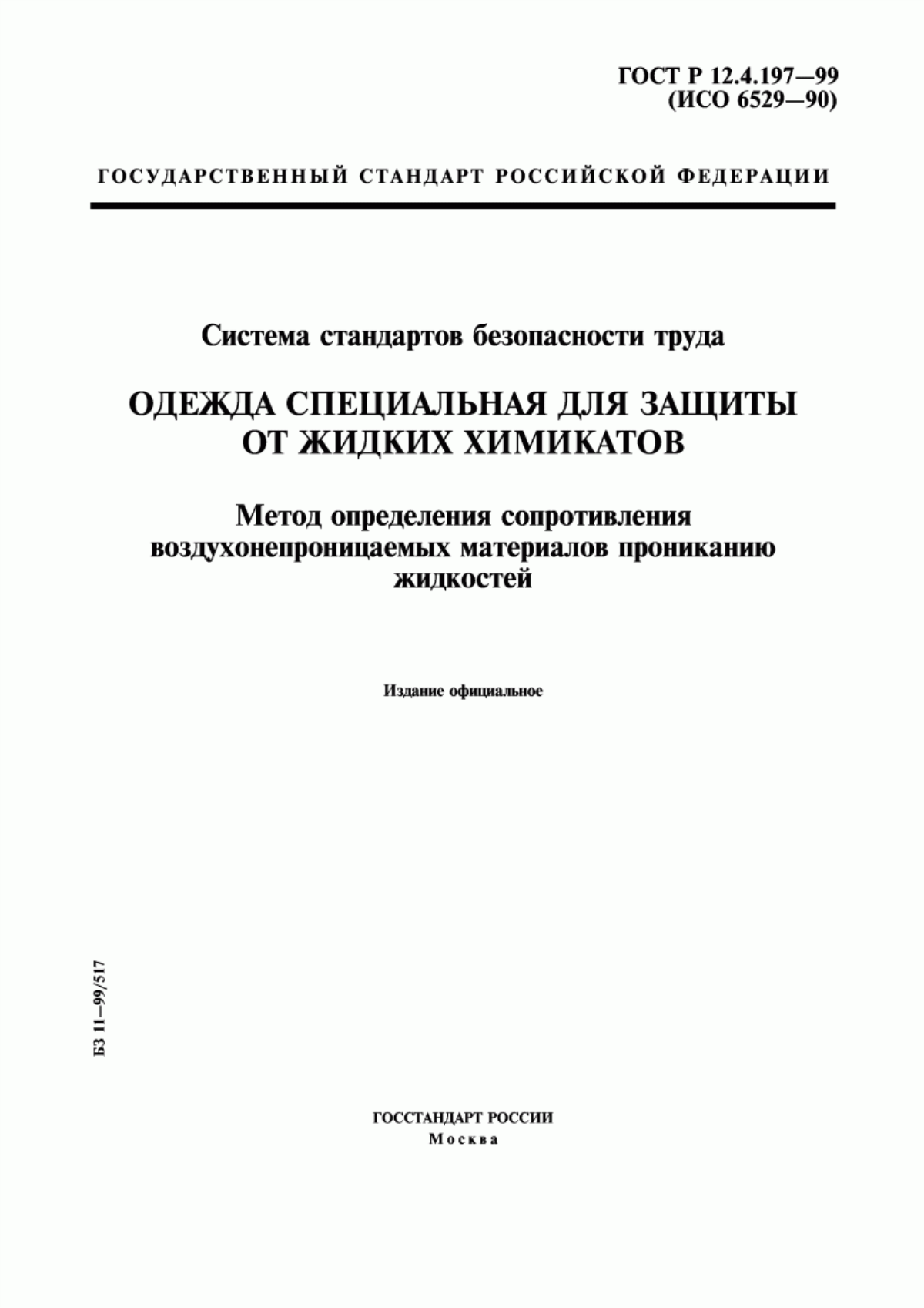 Обложка ГОСТ Р 12.4.197-99 Система стандартов безопасности труда. Одежда специальная для защиты от жидких химикатов. Метод определения сопротивления воздухонепроницаемых материалов прониканию жидкостей