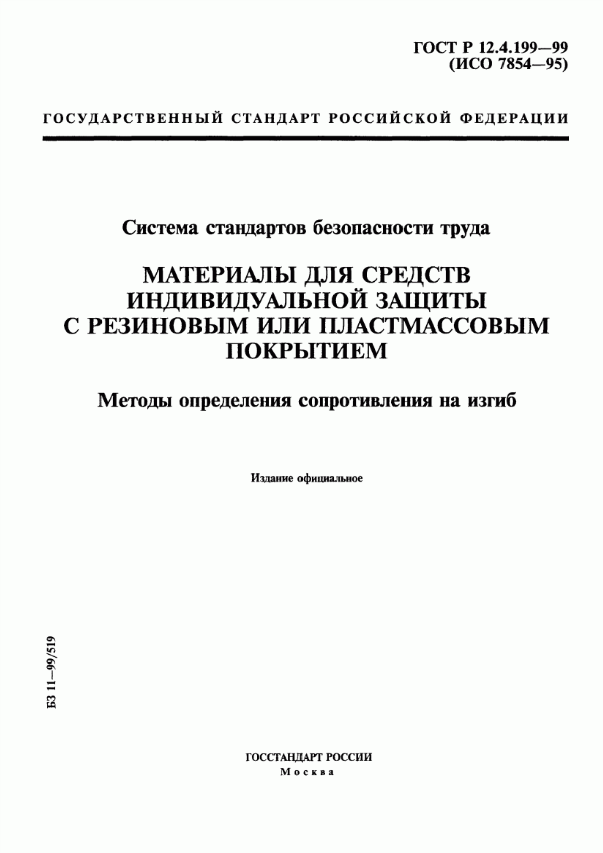 Обложка ГОСТ Р 12.4.199-99 Система стандартов безопасности труда. Материалы для средств индивидуальной защиты с резиновым или пластмассовым покрытием. Методы определения сопротивления на изгиб