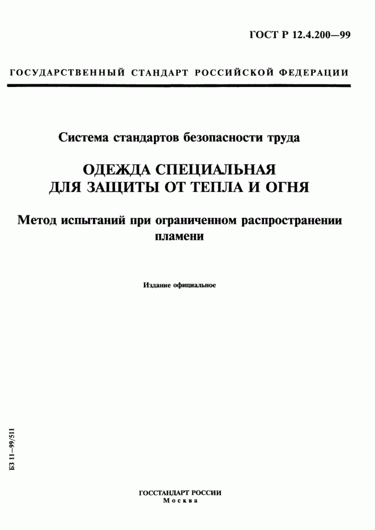 Обложка ГОСТ Р 12.4.200-99 Система стандартов безопасности труда. Одежда специальная для защиты от тепла и огня. Метод испытаний при ограниченном распространении пламени