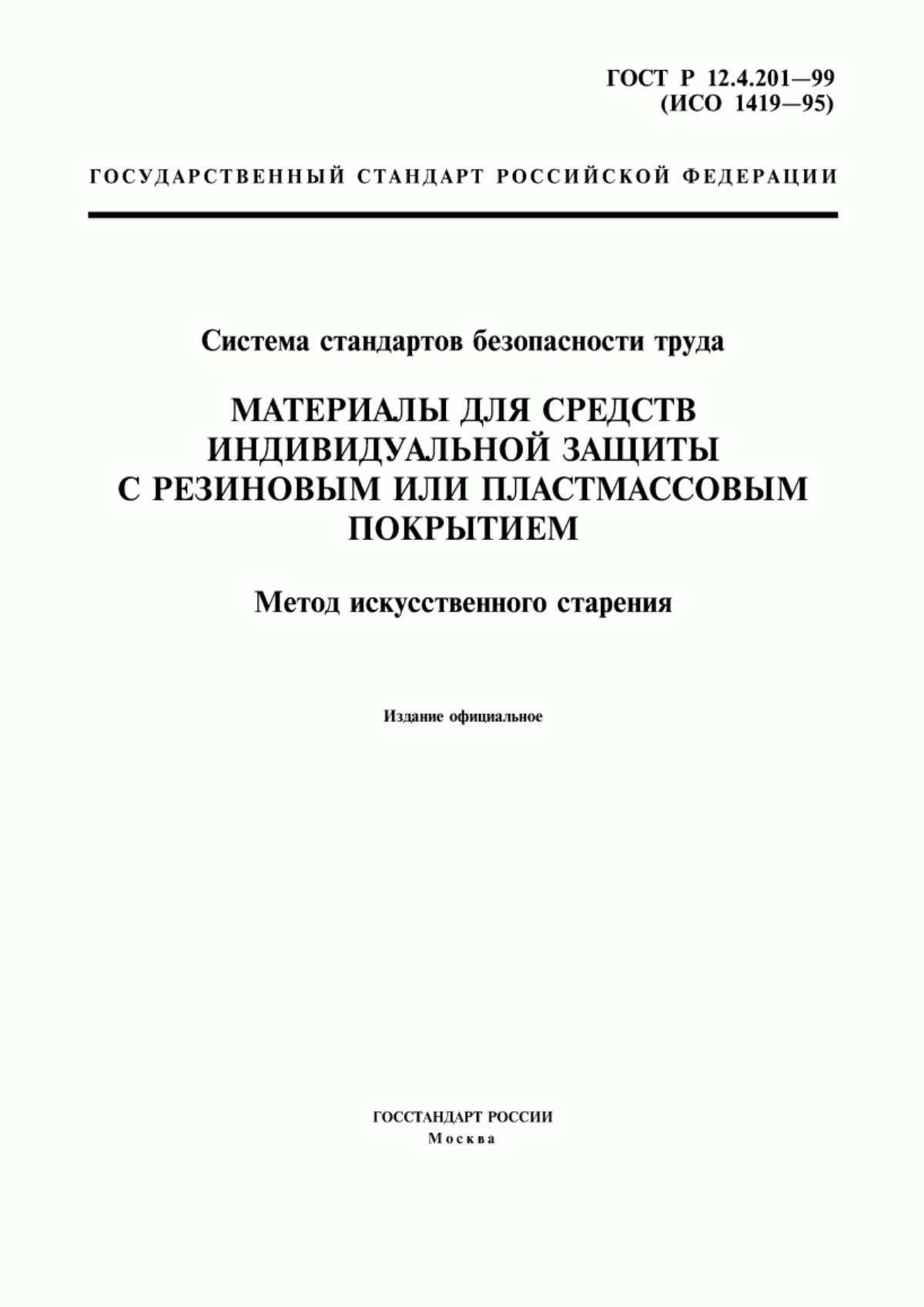 Обложка ГОСТ Р 12.4.201-99 Система стандартов безопасности труда. Материалы для средств индивидуальной защиты с резиновым или пластмассовым покрытием. Метод искусственного старения