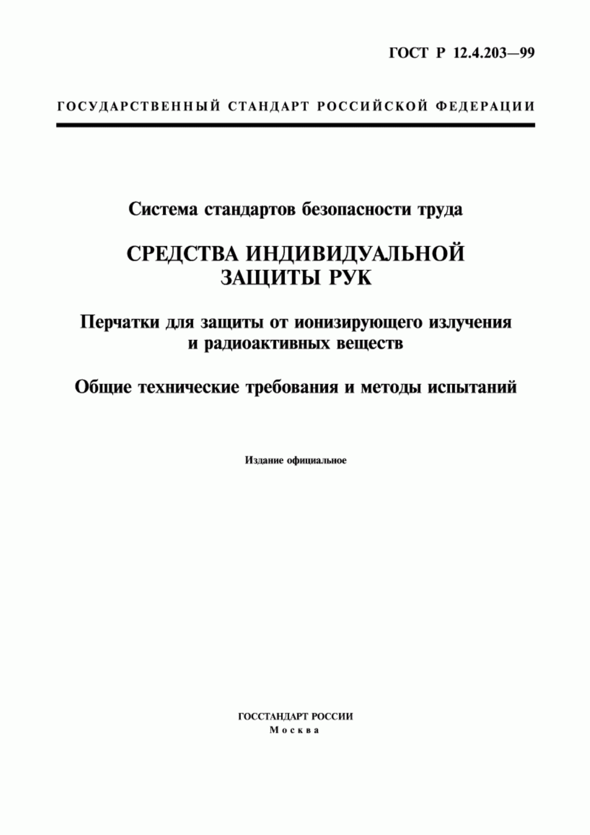 Обложка ГОСТ Р 12.4.203-99 Система стандартов безопасности труда. Средства индивидуальной защиты рук. Перчатки для защиты от ионизирующего излучения и радиоактивных веществ. Общие технические требования и методы испытаний