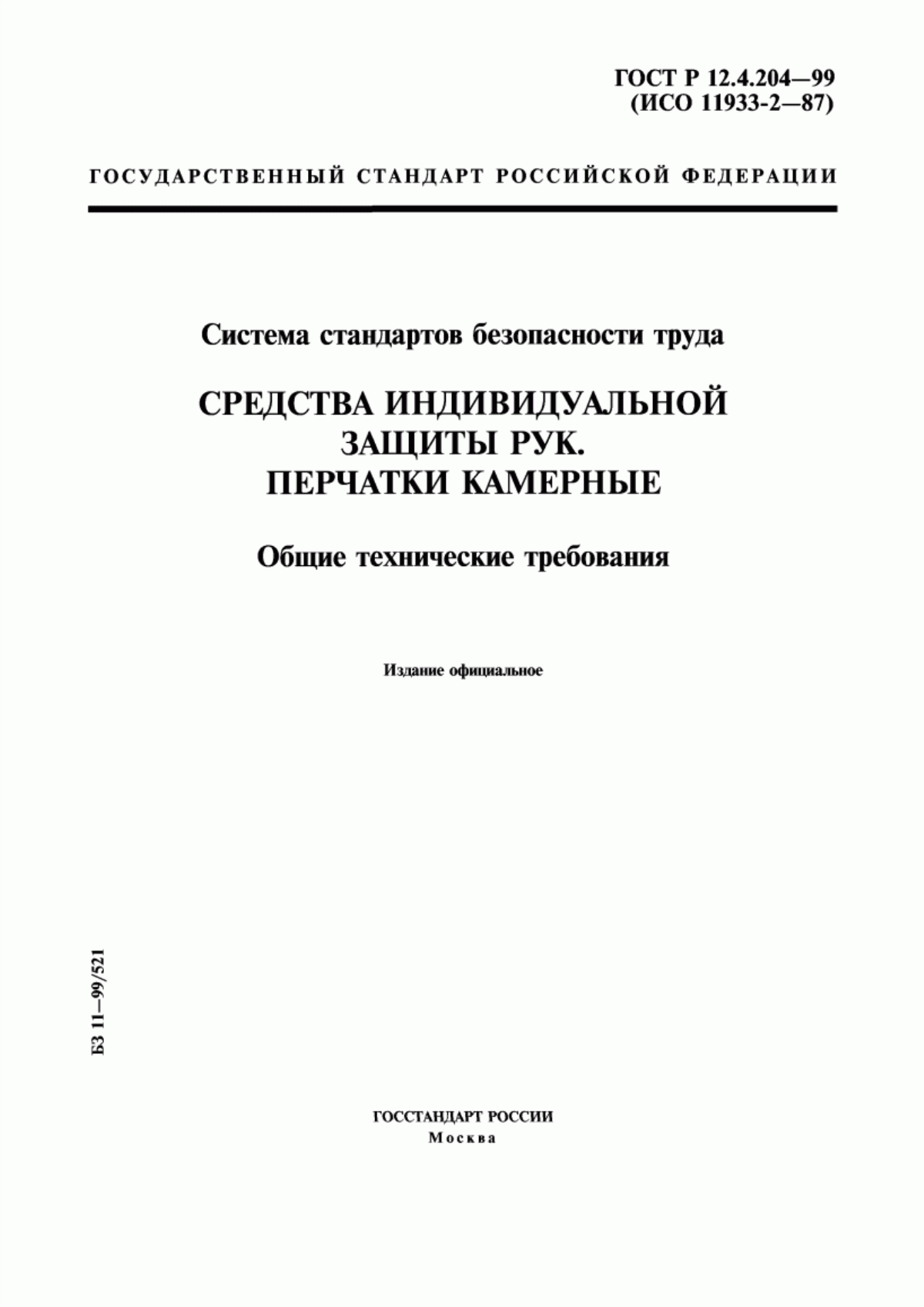 Обложка ГОСТ Р 12.4.204-99 Система стандартов безопасности труда. Средства индивидуальной защиты рук. Перчатки камерные. Общие технические требования