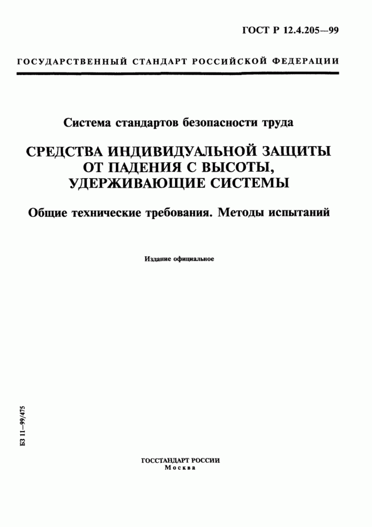 Обложка ГОСТ Р 12.4.205-99 Система стандартов безопасности труда. Средства индивидуальной защиты от падения с высоты, удерживающие системы. Общие технические требования. Методы испытаний