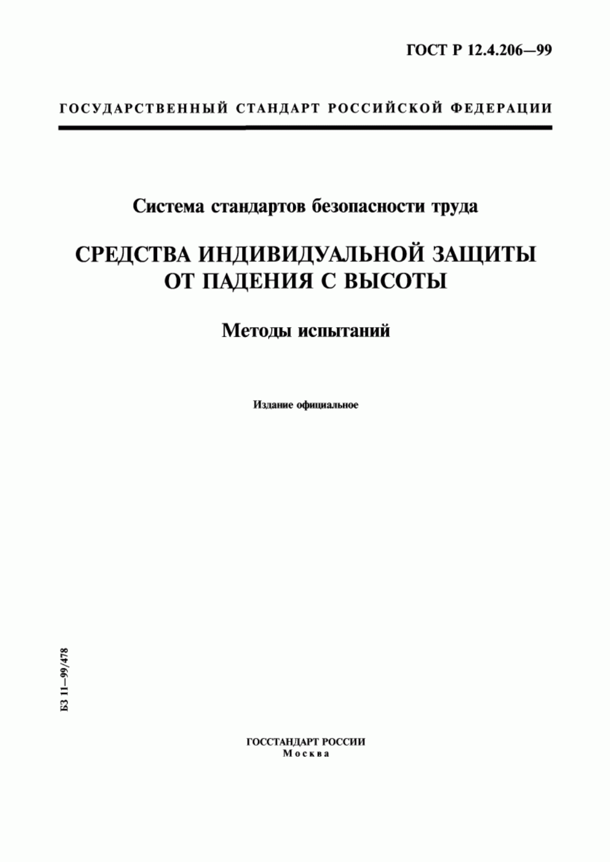 Обложка ГОСТ Р 12.4.206-99 Система стандартов безопасности труда. Средства индивидуальной защиты от падения с высоты. Методы испытаний