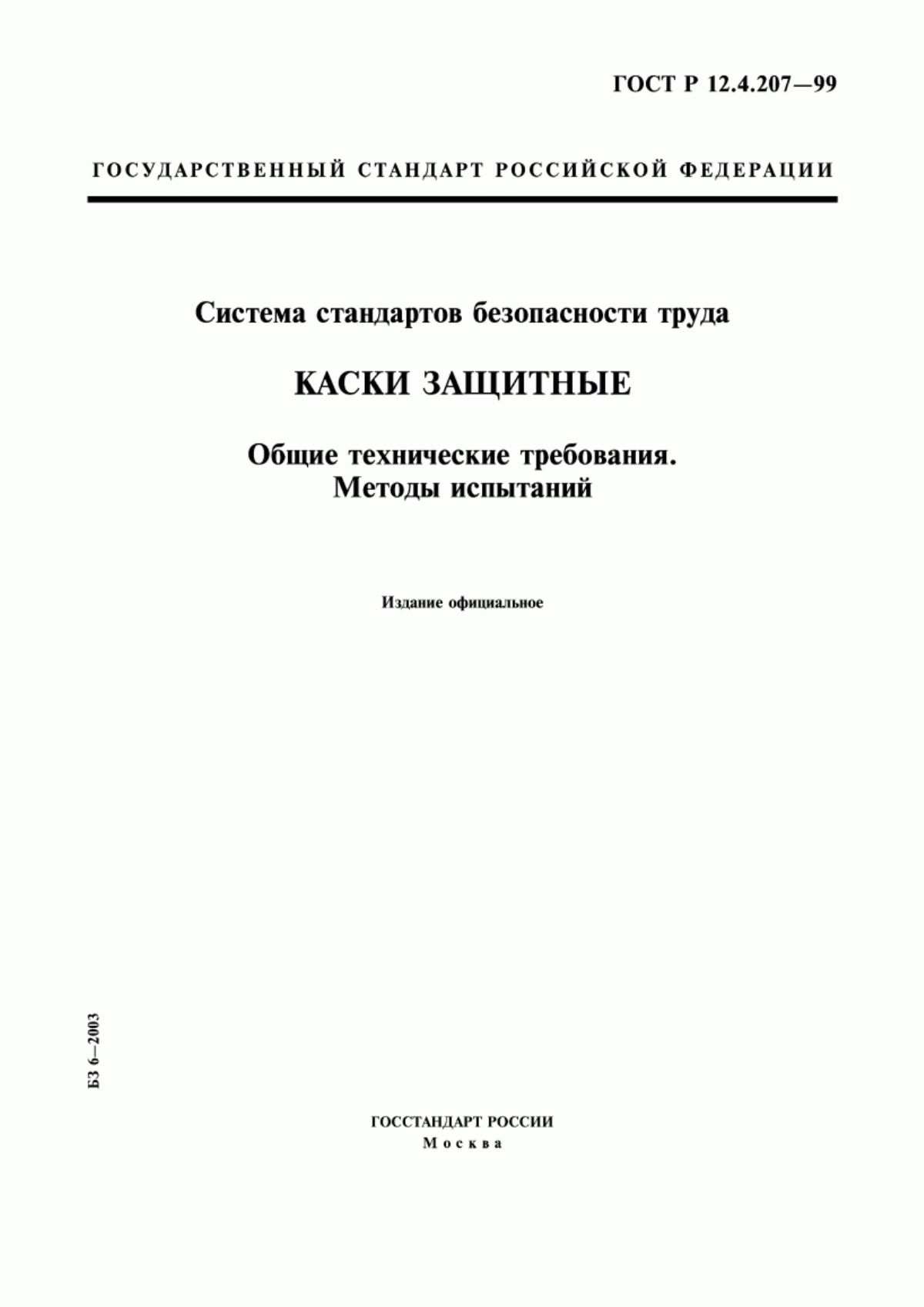 Обложка ГОСТ Р 12.4.207-99 Система стандартов безопасности труда. Каски защитные. Общие технические требования. Методы испытаний