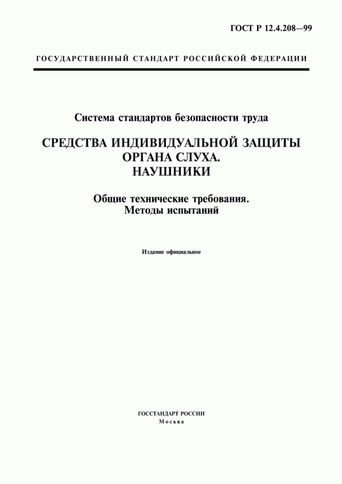 Обложка ГОСТ Р 12.4.208-99 Система стандартов безопасности труда. Средства индивидуальной защиты органа слуха. Наушники. Общие технические требования. Методы испытаний