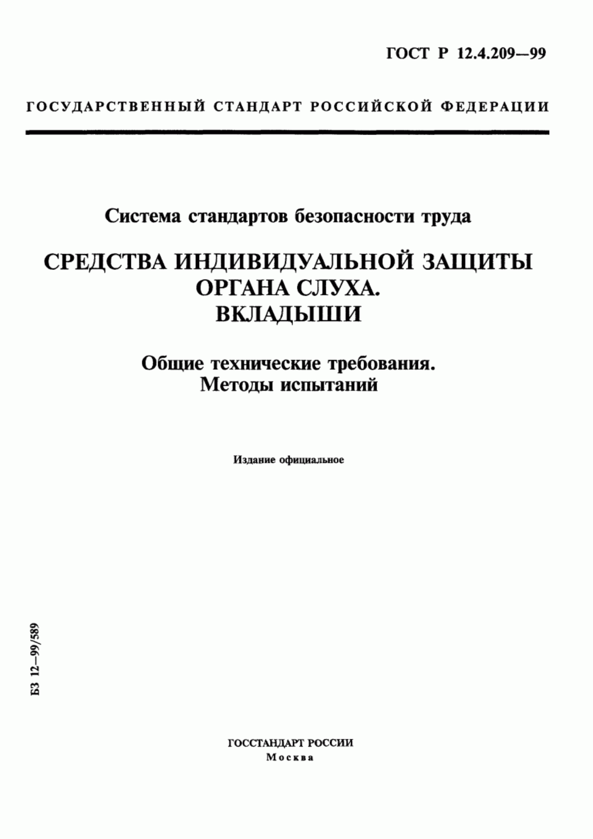 Обложка ГОСТ Р 12.4.209-99 Система стандартов безопасности труда. Средства индивидуальной защиты органа слуха. Вкладыши. Общие технические требования. Методы испытаний
