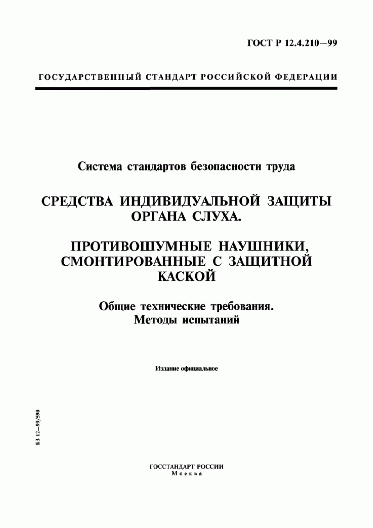 Обложка ГОСТ Р 12.4.210-99 Система стандартов безопасности труда. Средства индивидуальной защиты органа слуха. Противошумные наушники, смонтированные с защитной каской. Общие технические требования. Методы испытаний