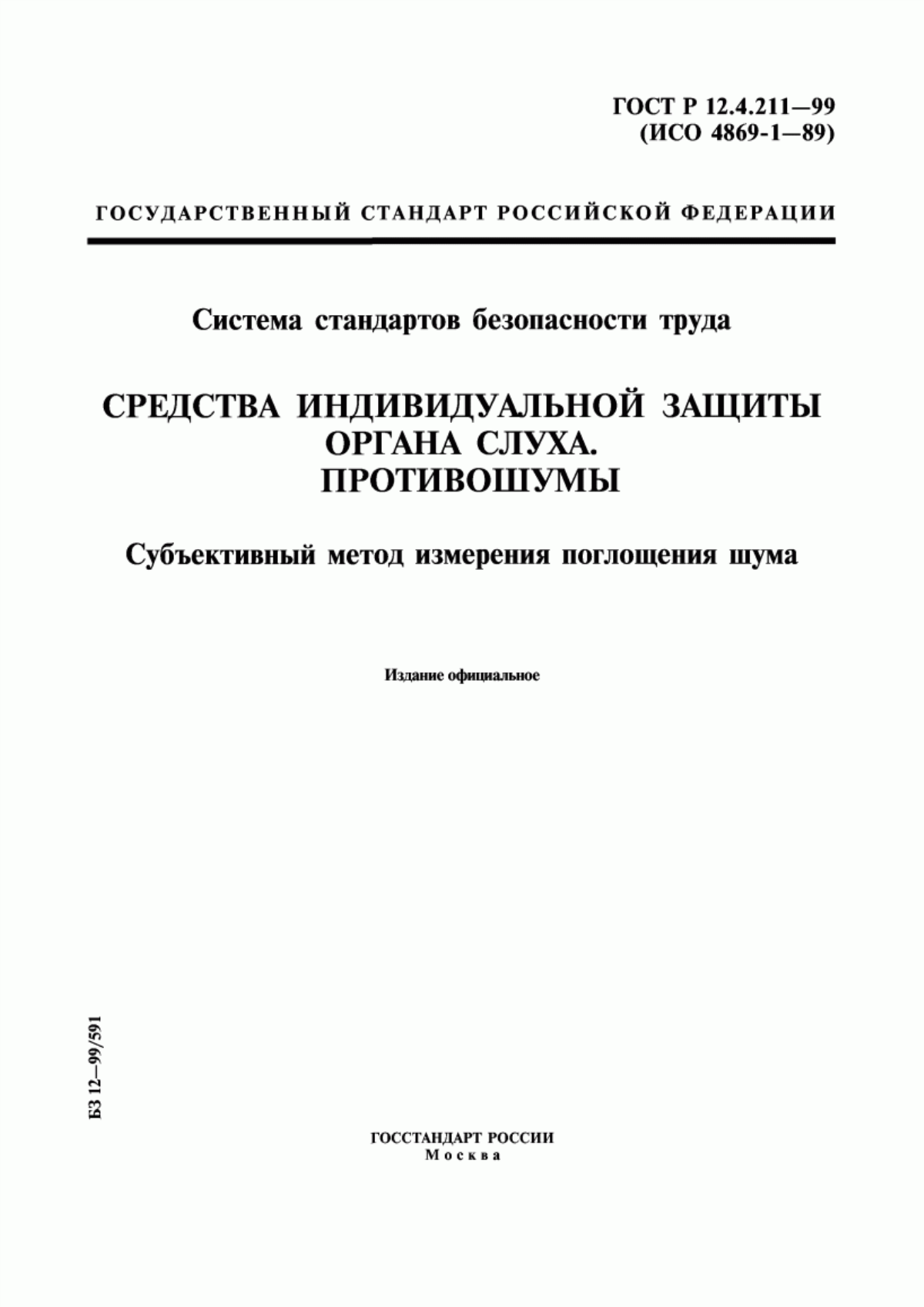 Обложка ГОСТ Р 12.4.211-99 Система стандартов безопасности труда. Средства индивидуальной защиты органа слуха. Противошумы. Субъективный метод измерения поглощения шума