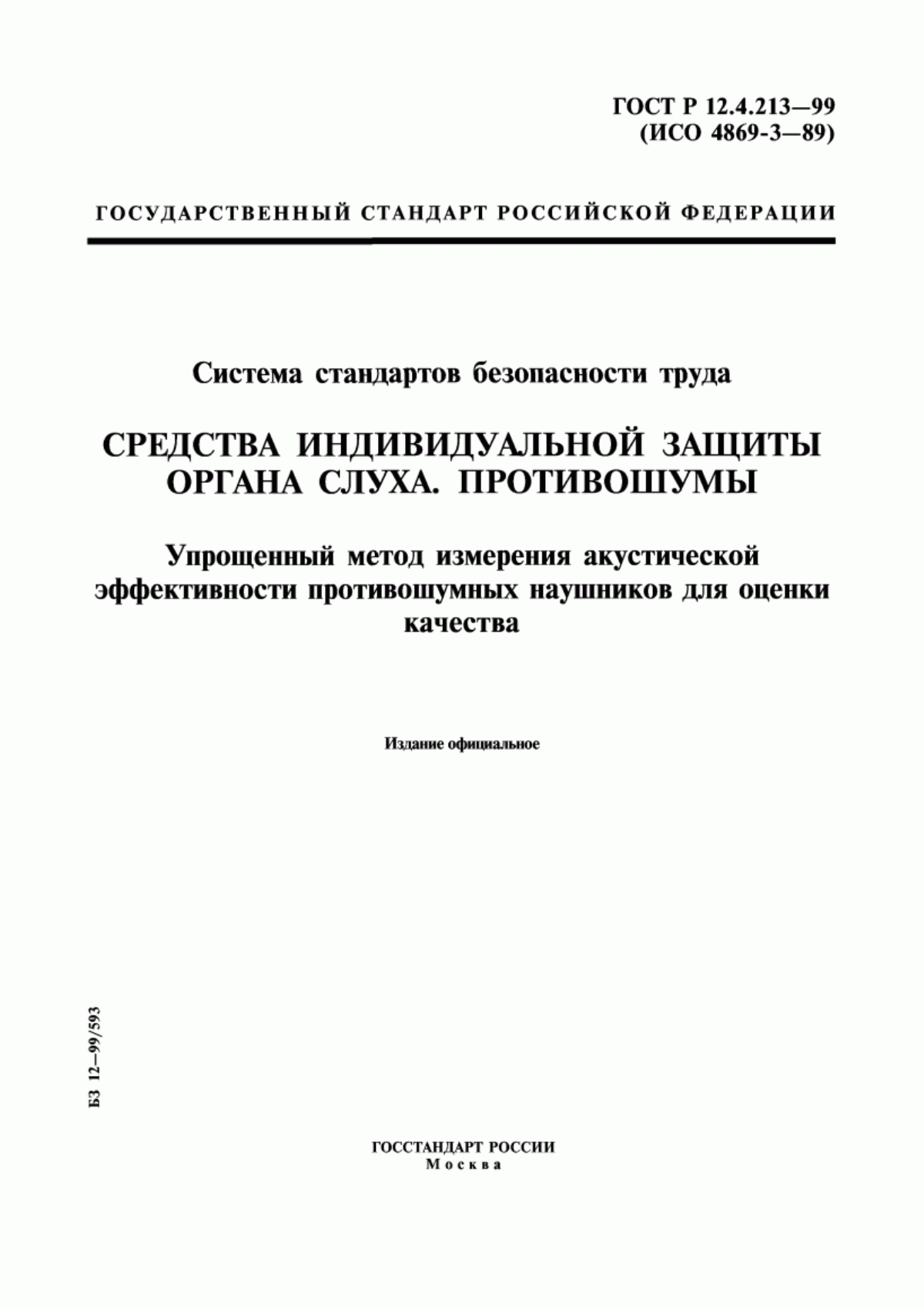 Обложка ГОСТ Р 12.4.213-99 Система стандартов безопасности труда. Средства индивидуальной защиты органа слуха. Противошумы. Упрощенный метод измерения акустической эффективности противошумных наушников для оценки качества