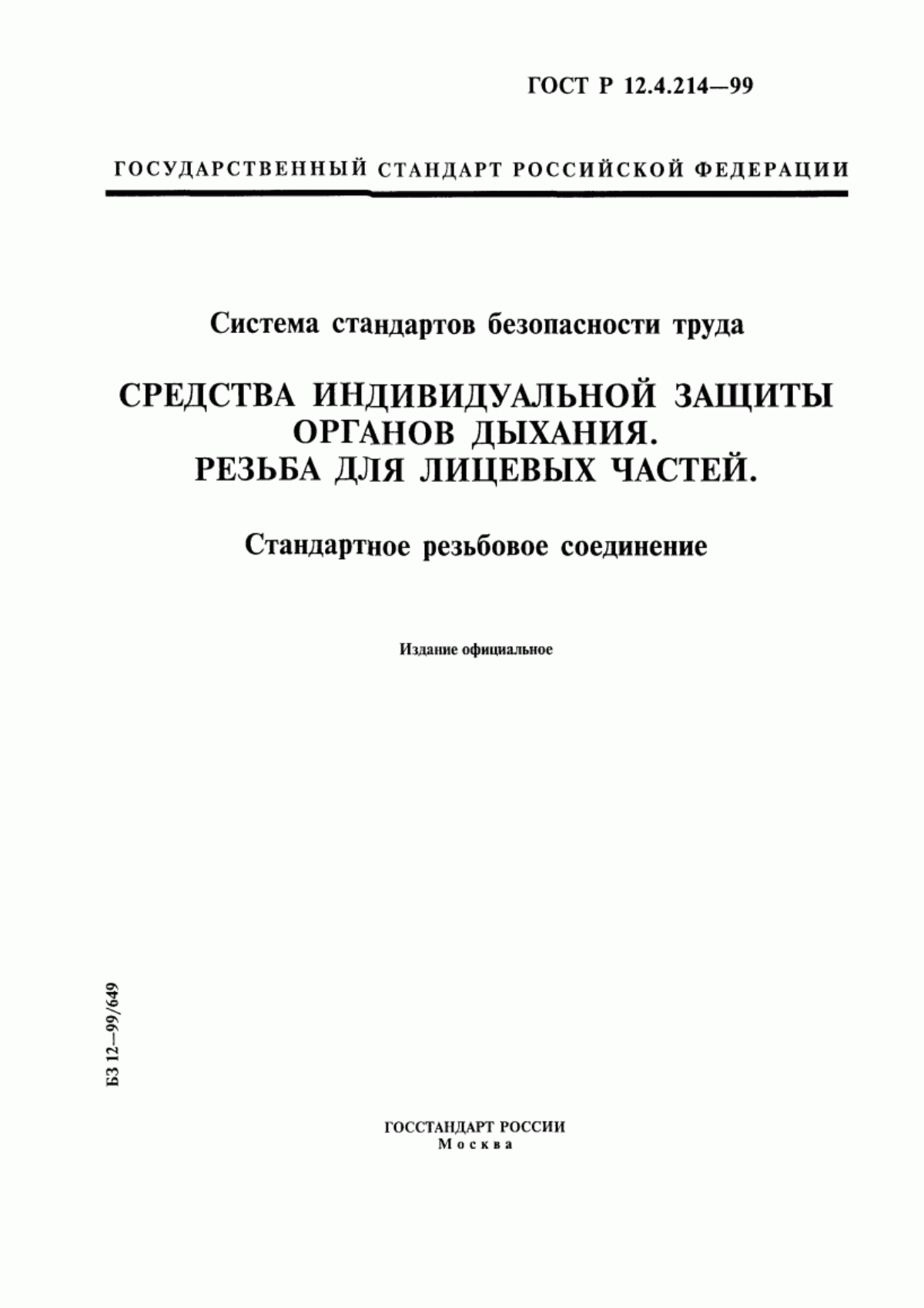 Обложка ГОСТ Р 12.4.214-99 Система стандартов безопасности труда. Средства индивидуальной защиты органов дыхания. Резьба для лицевых частей. Стандартное резьбовое соединение