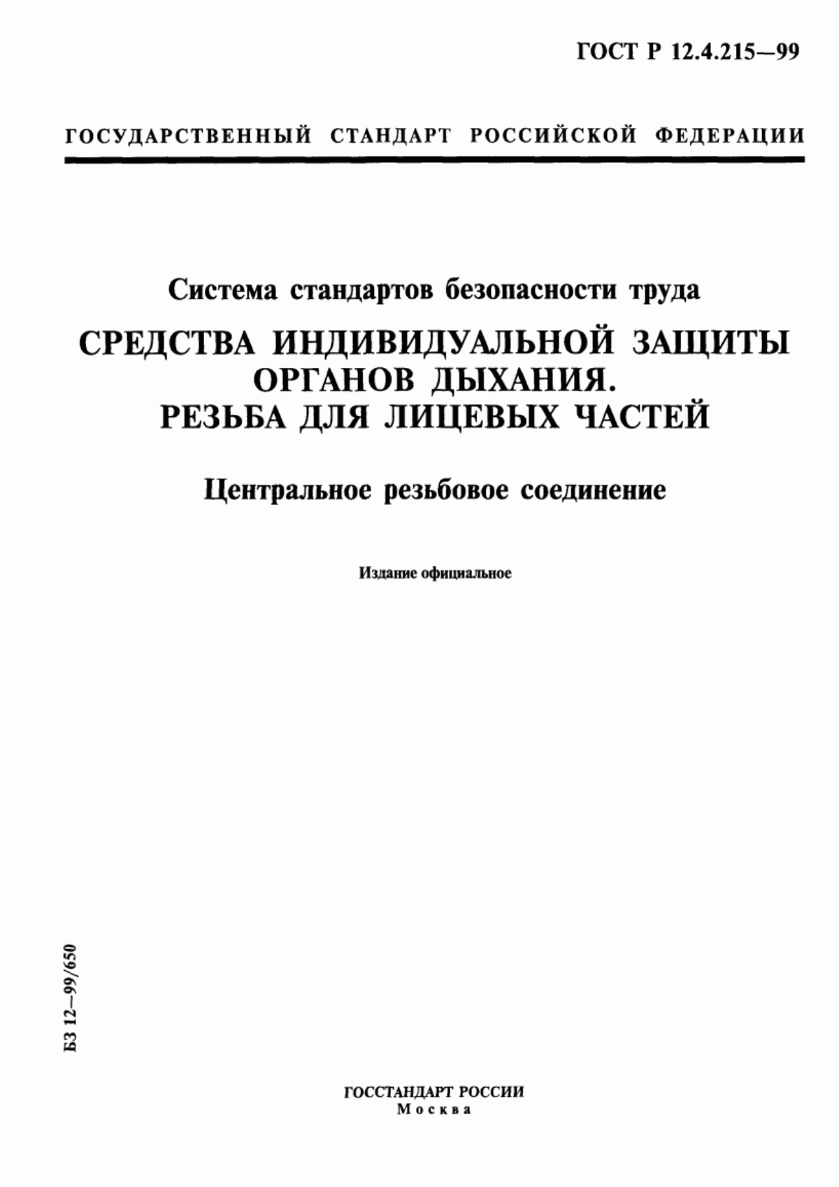 Обложка ГОСТ Р 12.4.215-99 Система стандартов безопасности труда. Средства индивидуальной защиты органов дыхания. Резьба для лицевых частей. Центральное резьбовое соединение