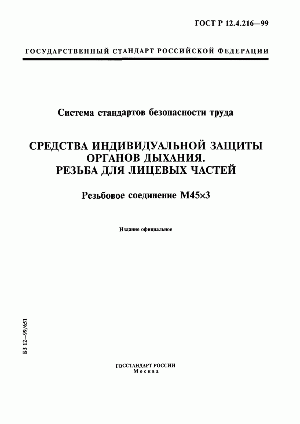 Обложка ГОСТ Р 12.4.216-99 Система стандартов безопасности труда. Средства индивидуальной защиты органов дыхания. Резьба для лицевых частей. Резьбовое соединение М45х3