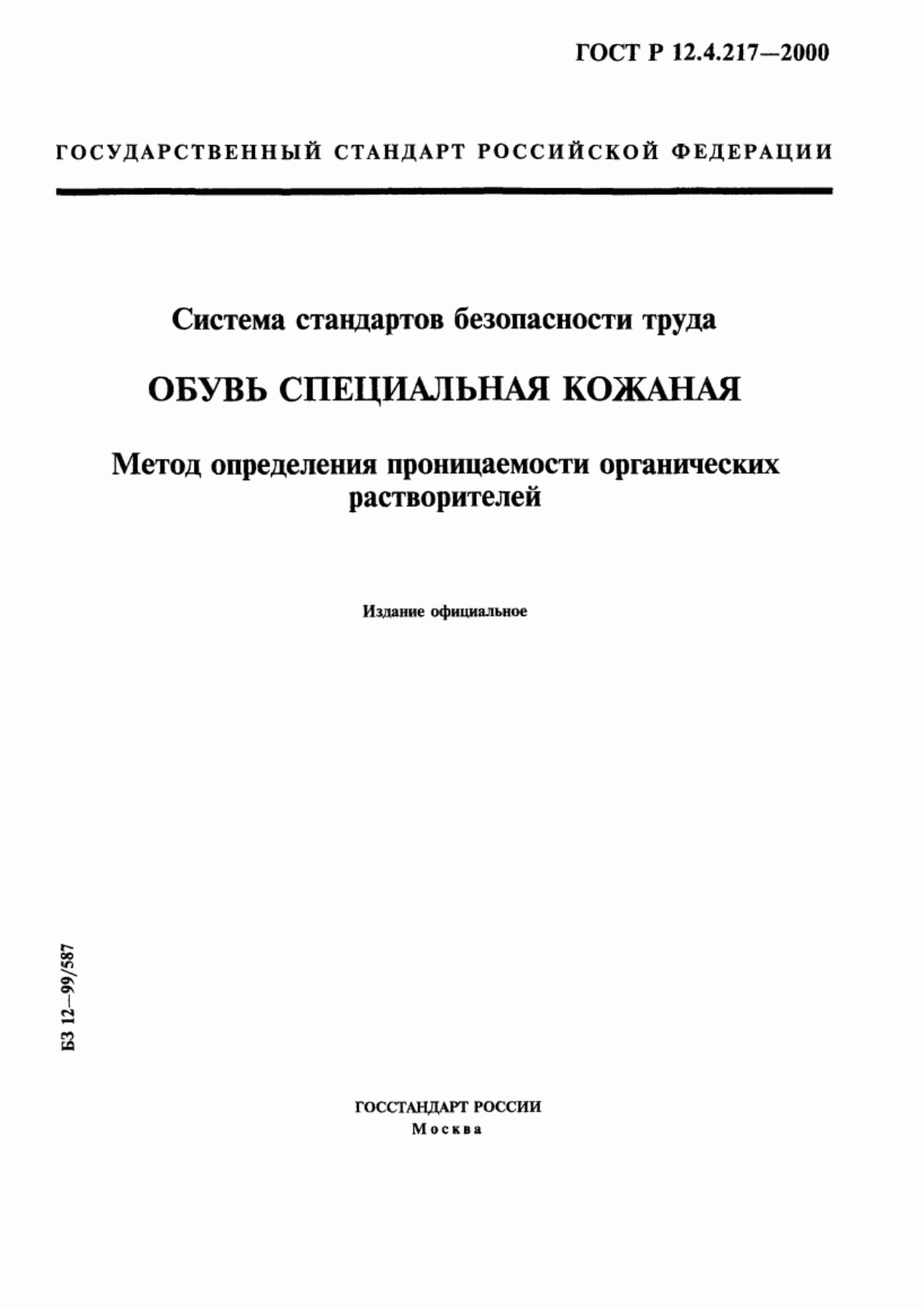 Обложка ГОСТ Р 12.4.217-2000 Система стандартов безопасности труда. Обувь специальная кожаная. Метод определения проницаемости органических растворителей