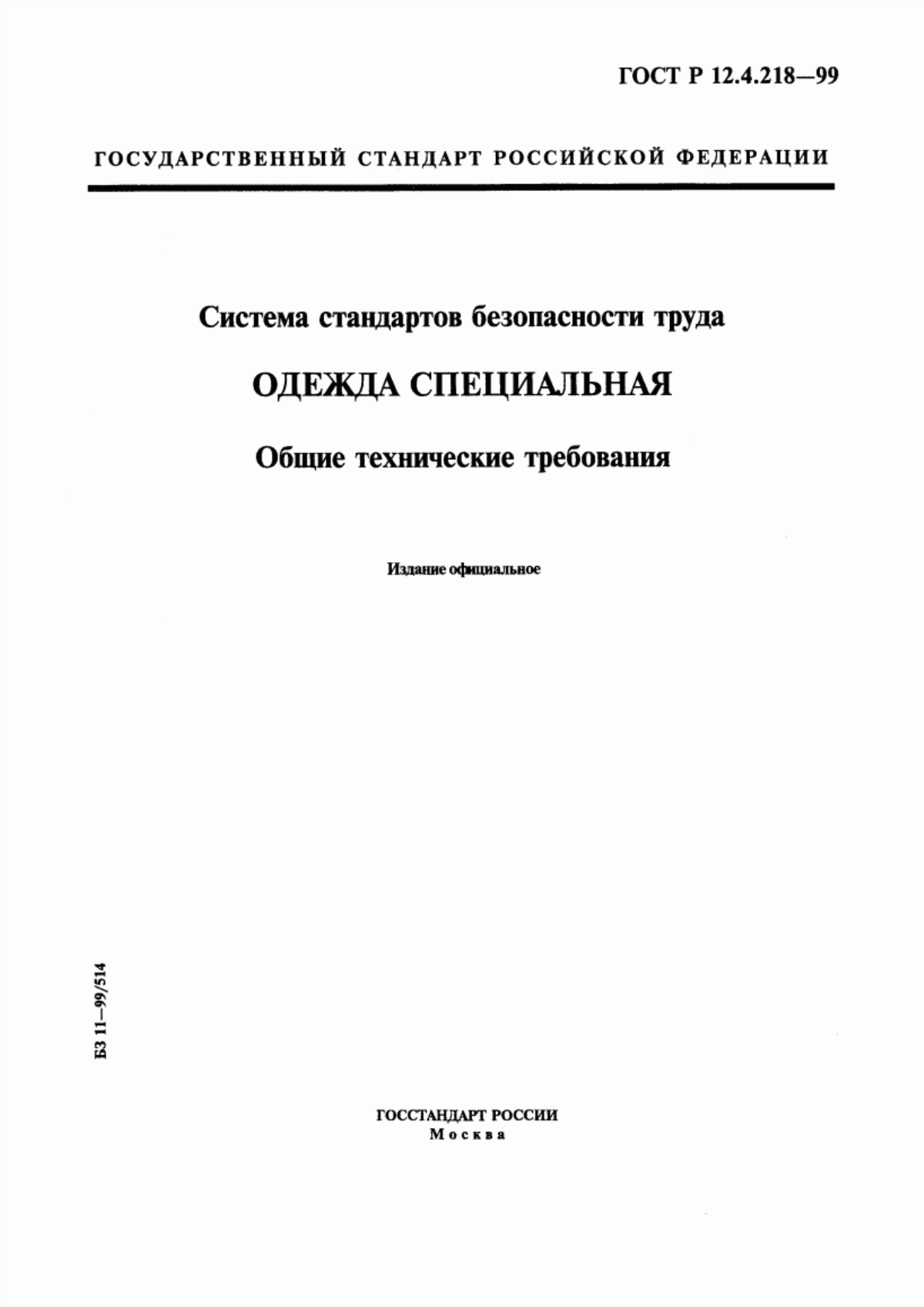 Обложка ГОСТ Р 12.4.218-99 Система стандартов безопасности труда. Одежда специальная. Общие технические требования