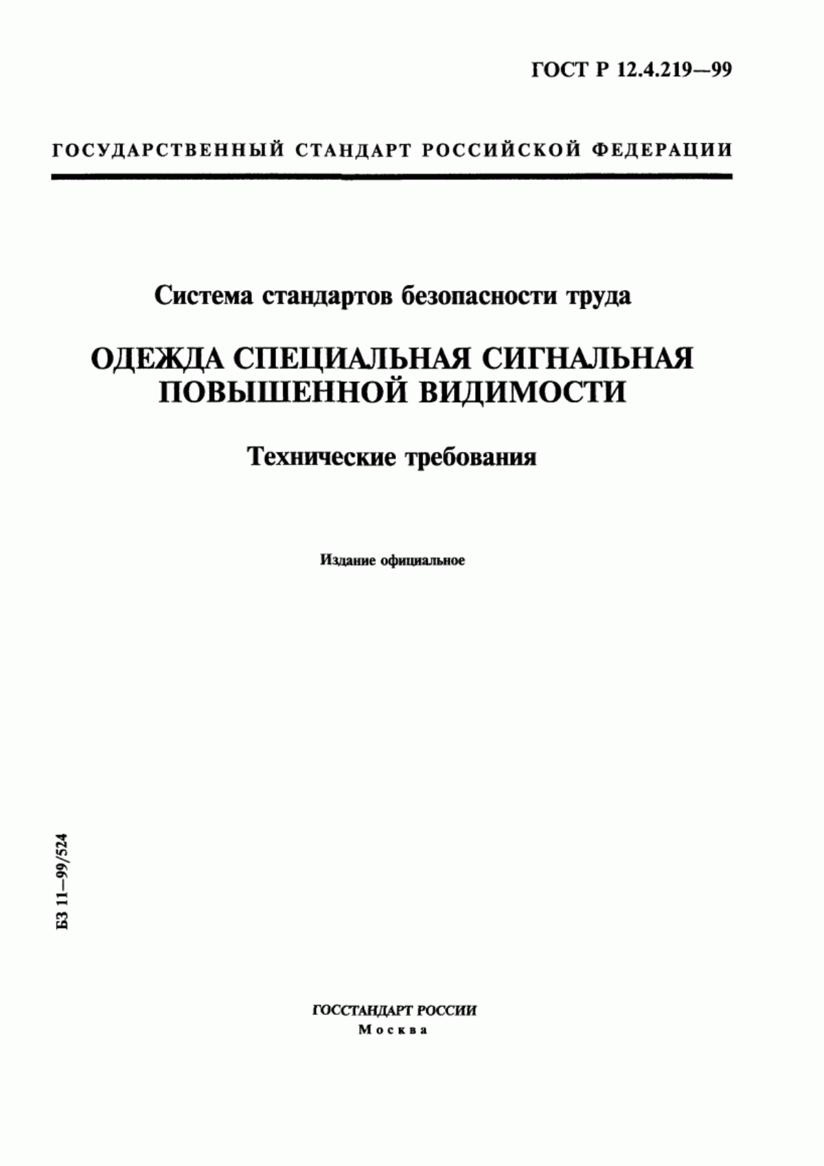 Обложка ГОСТ Р 12.4.219-99 Система стандартов безопасности труда. Одежда специальная сигнальная повышенной видимости. Технические требования